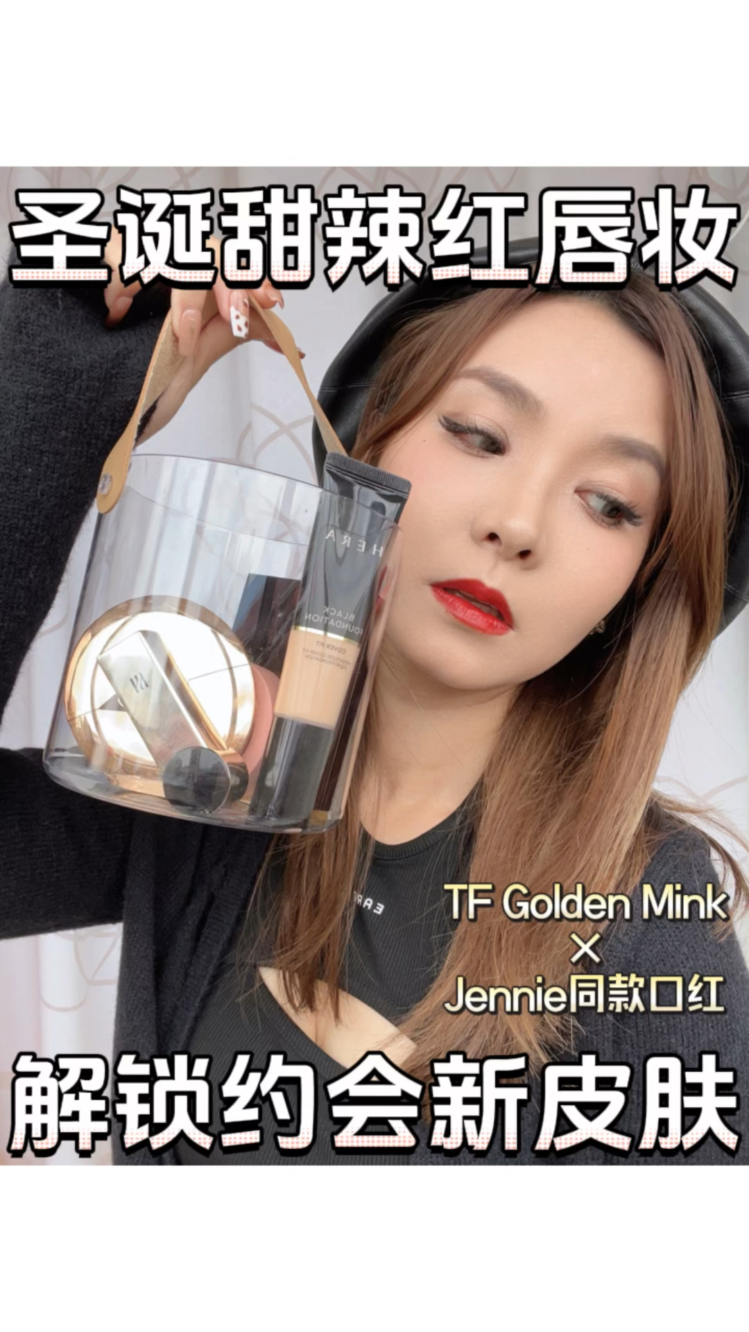 圣诞约会┆甜酷红唇妆💋