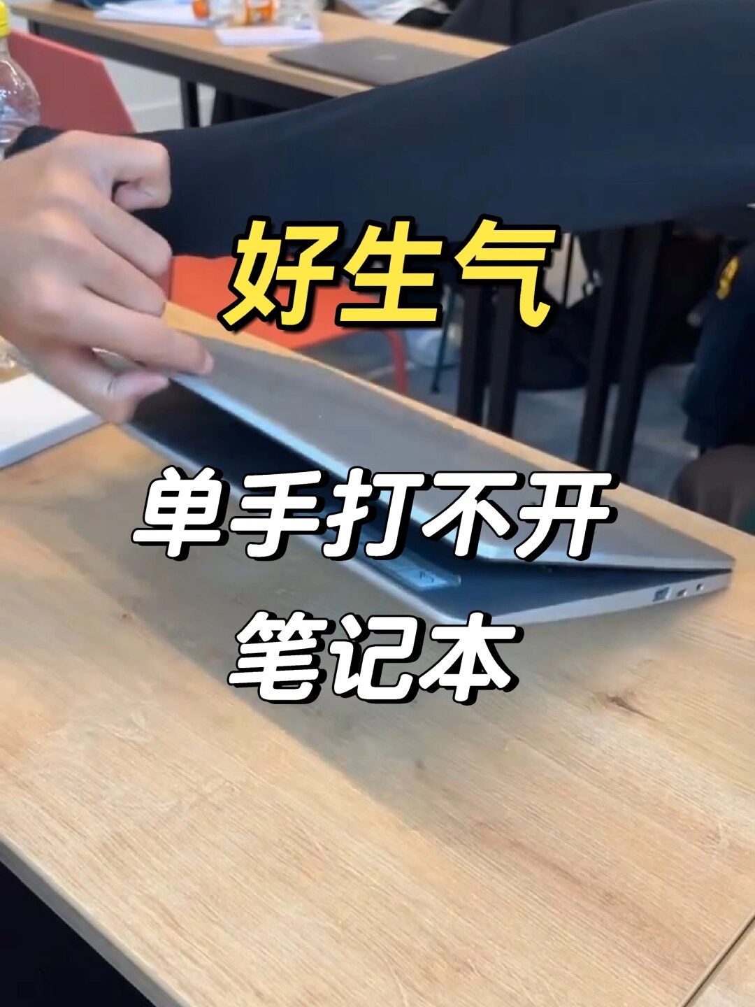 人家的笔记本单手一掀就打开|||单手开笔