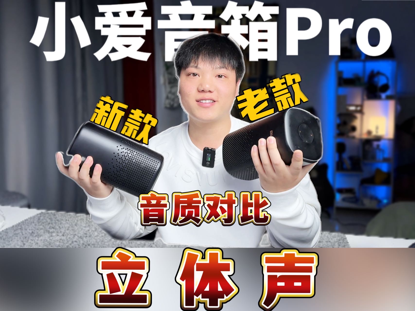 小爱音箱Pro新旧两款音质对比，立体声效果测评！