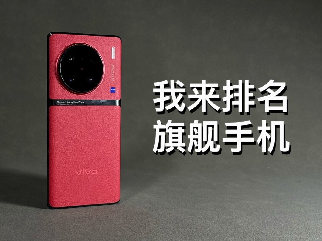 「阿岳」我给旗舰手机排个名了！|||主观