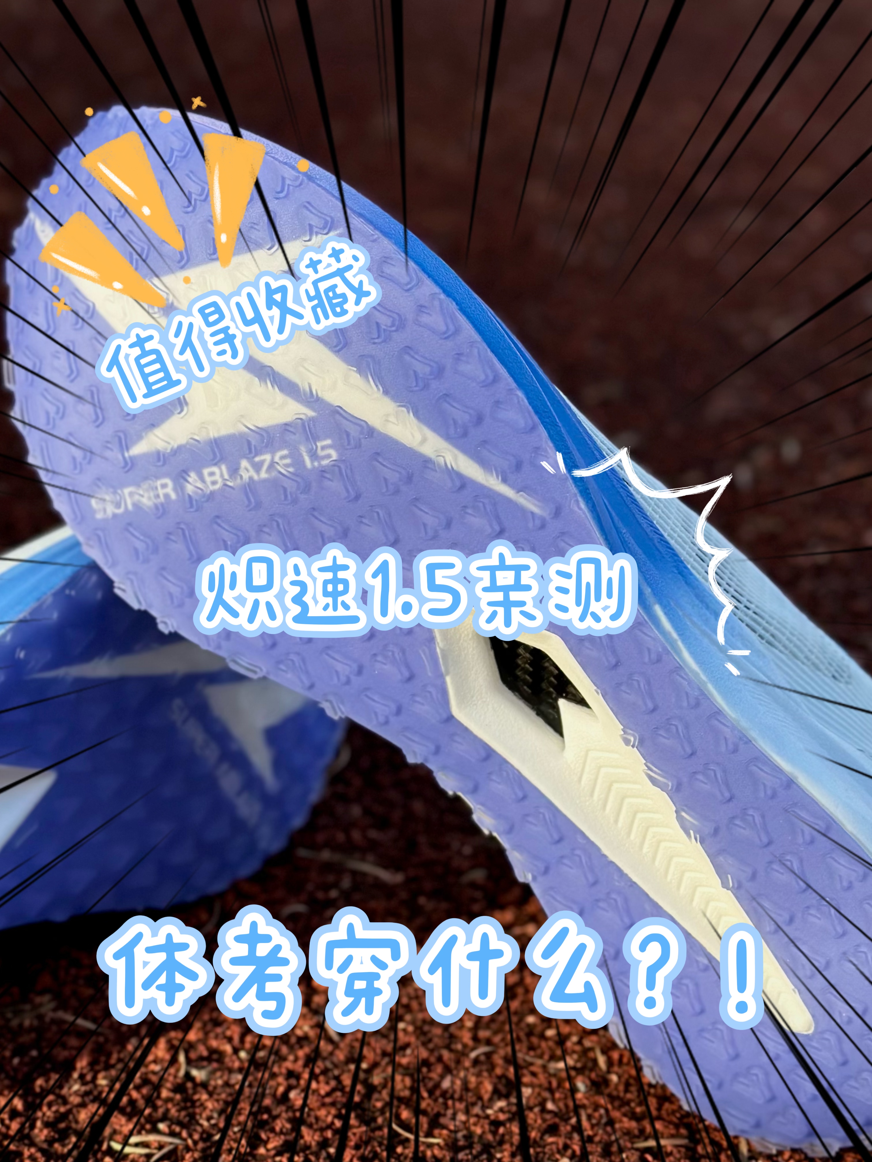 💥感受科技🛰️带来的不俗动力🔋|炽速1.5新配色实测🏃🏻♂️