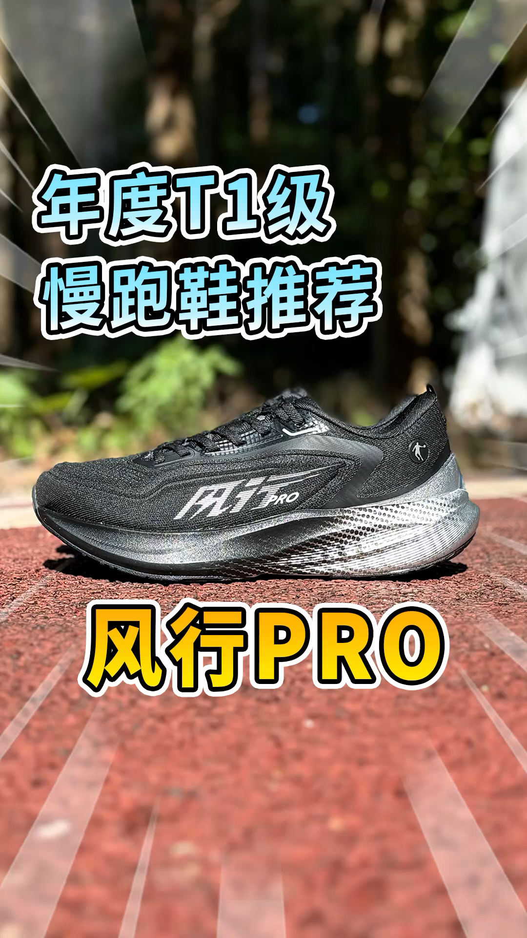 年度黑马跑鞋!风行PRO,缓震和稳定我都要!