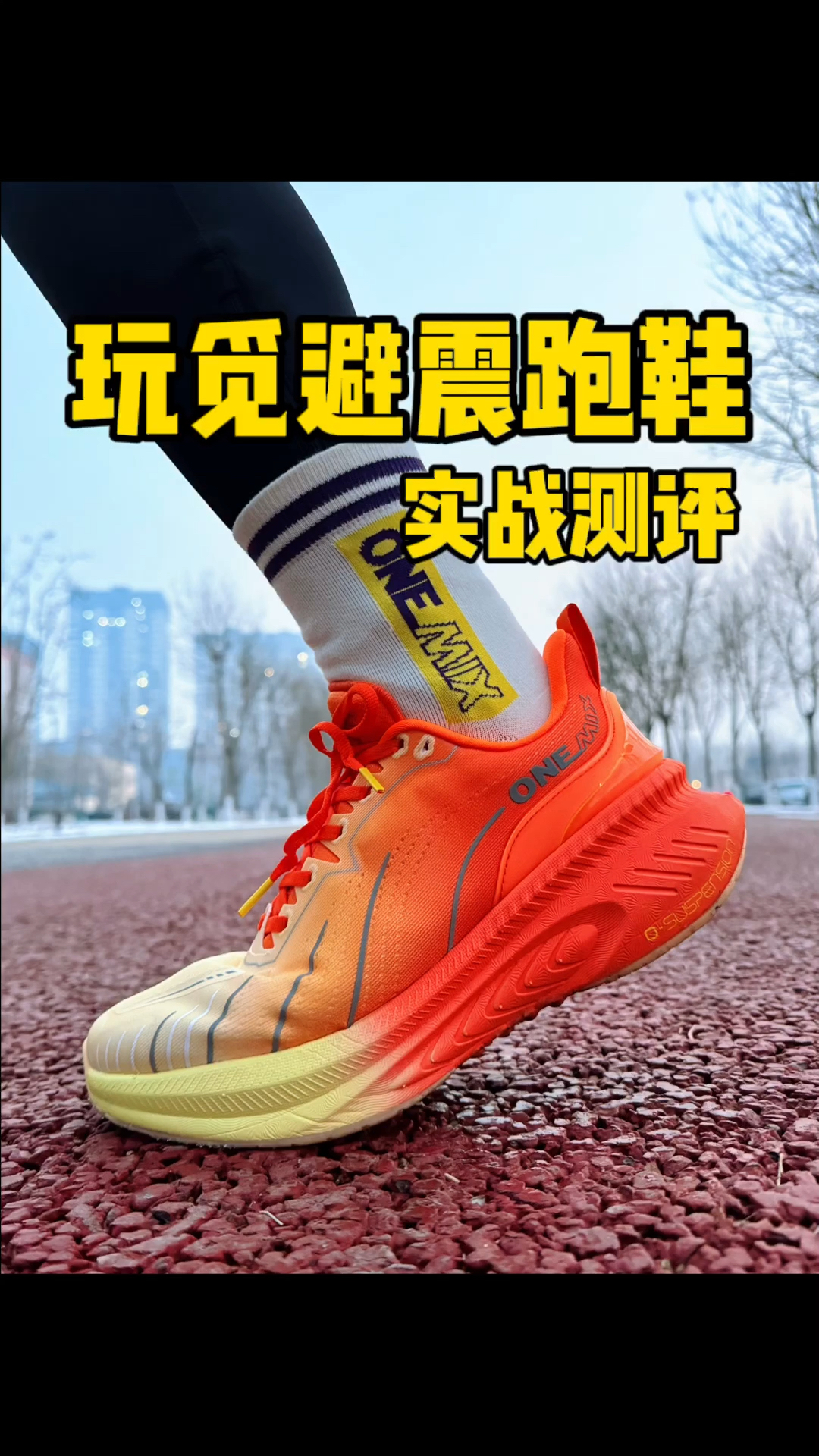 玩觅避震跑鞋|好穿好看真软弹,更具性价比!