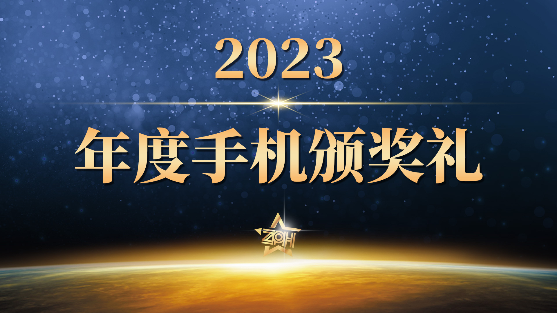 2023年度最佳影像手机