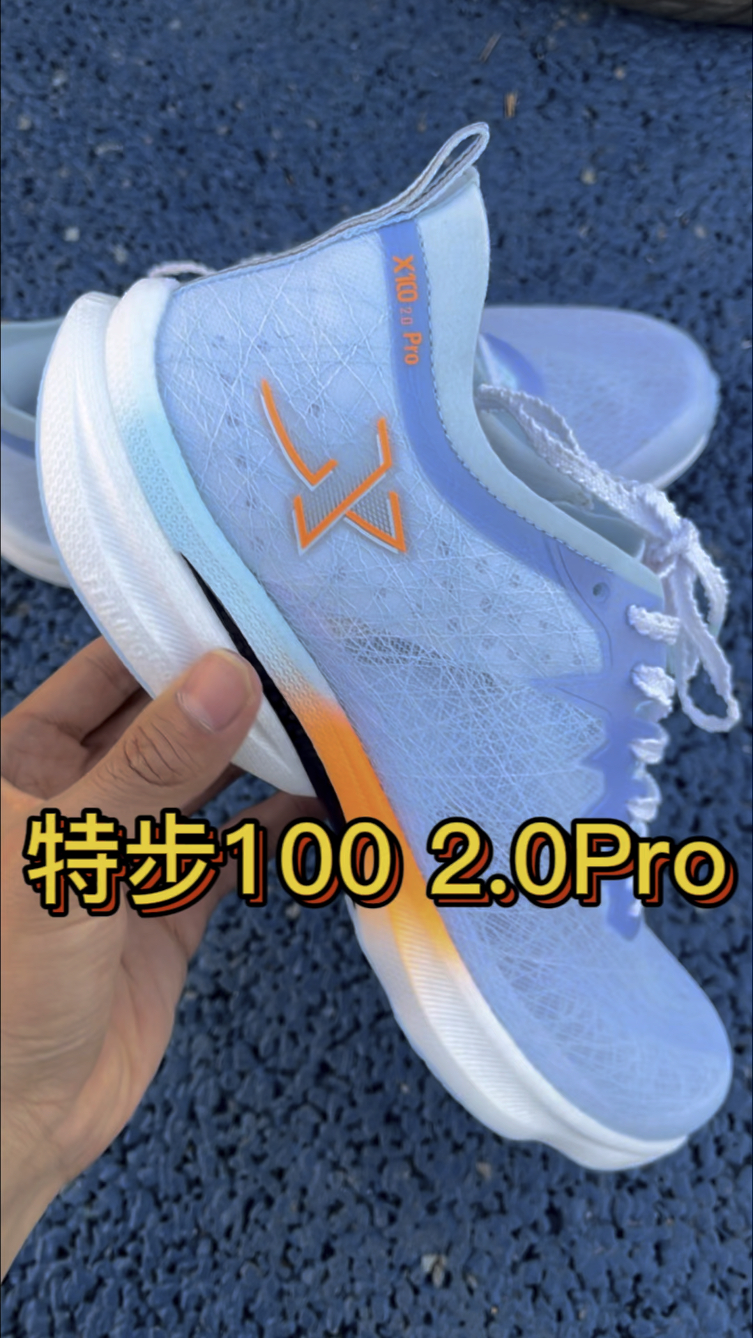 特步100 2.0pro上脚体验分享！
