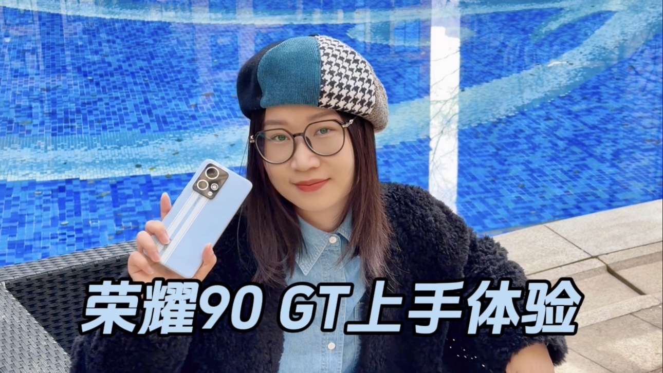 “眉清目秀”的性能小钢炮,荣耀90 GT真实体验如何?