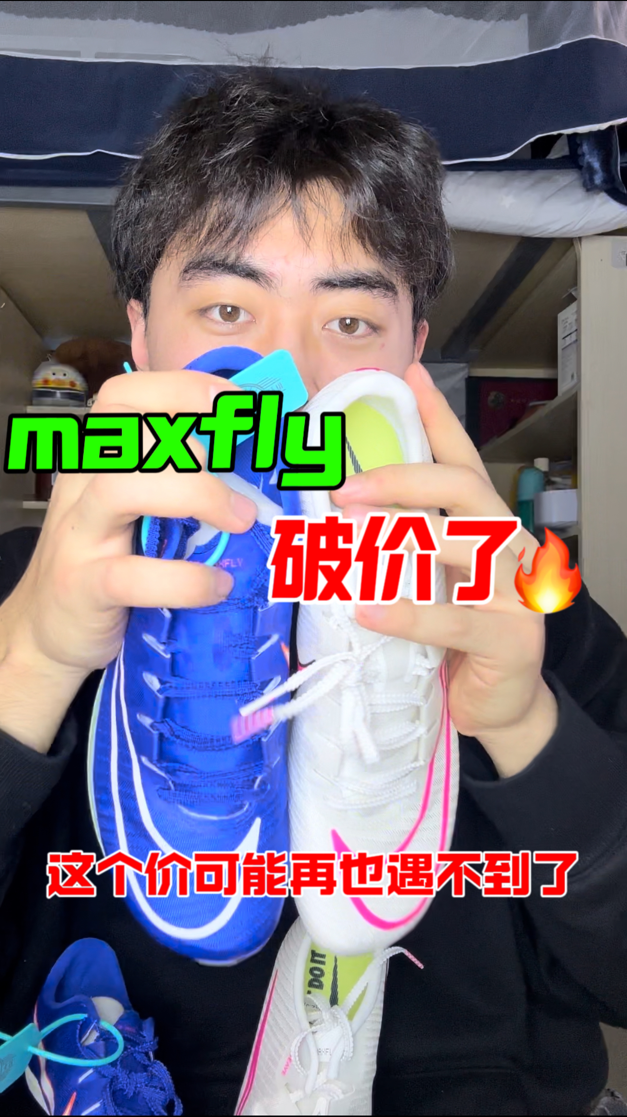 maxfly钉鞋这个价,估计很难再见到了🤔