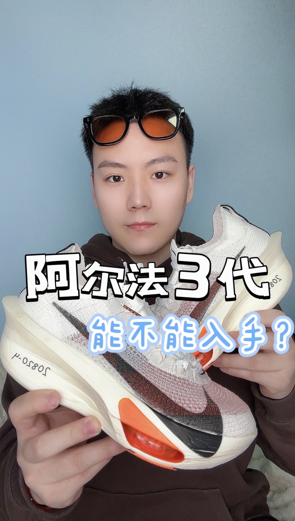 阿尔法3代马拉松跑鞋到底能不能入手❓