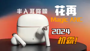 2024半入耳降噪先锋!颜值党冲!冲!冲!