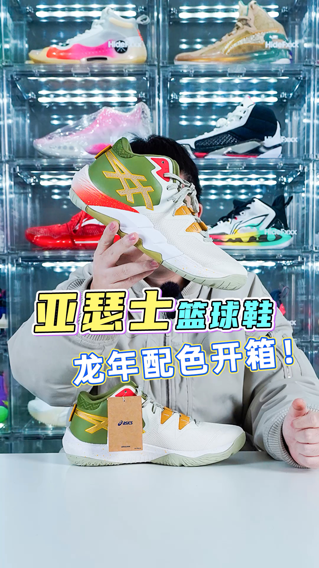 不一样的龙年配色，亚瑟士球鞋稳稳的很安心