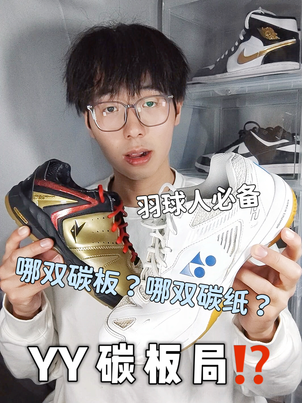 碳板🆚“碳纸”⁉️两双YY羽毛球鞋到底怎么选?