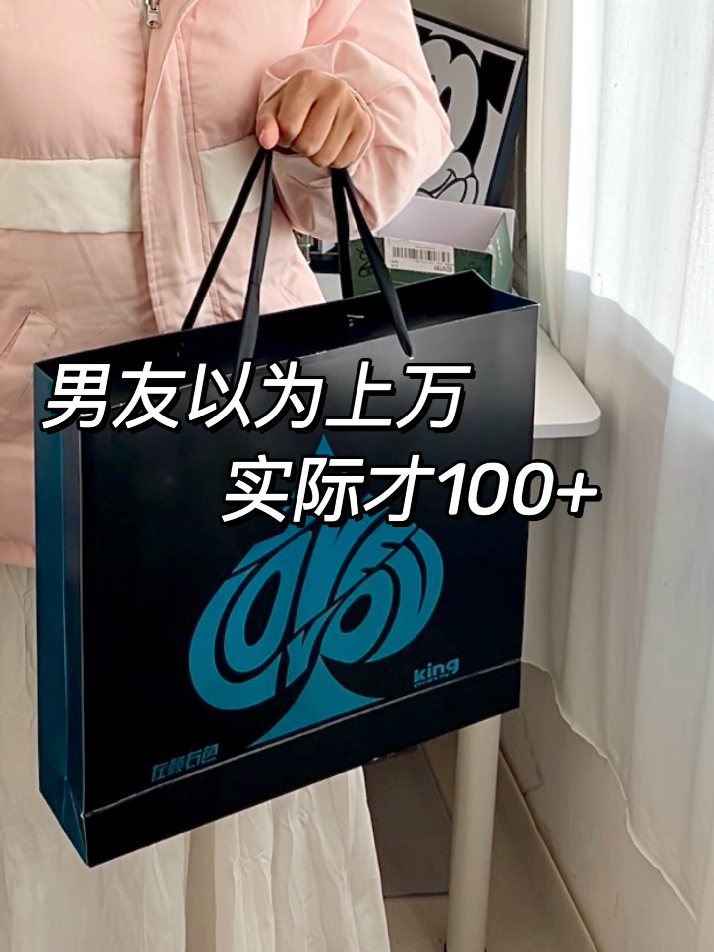 百元214送男友礼物天花板！男友被狠狠拿捏🫴