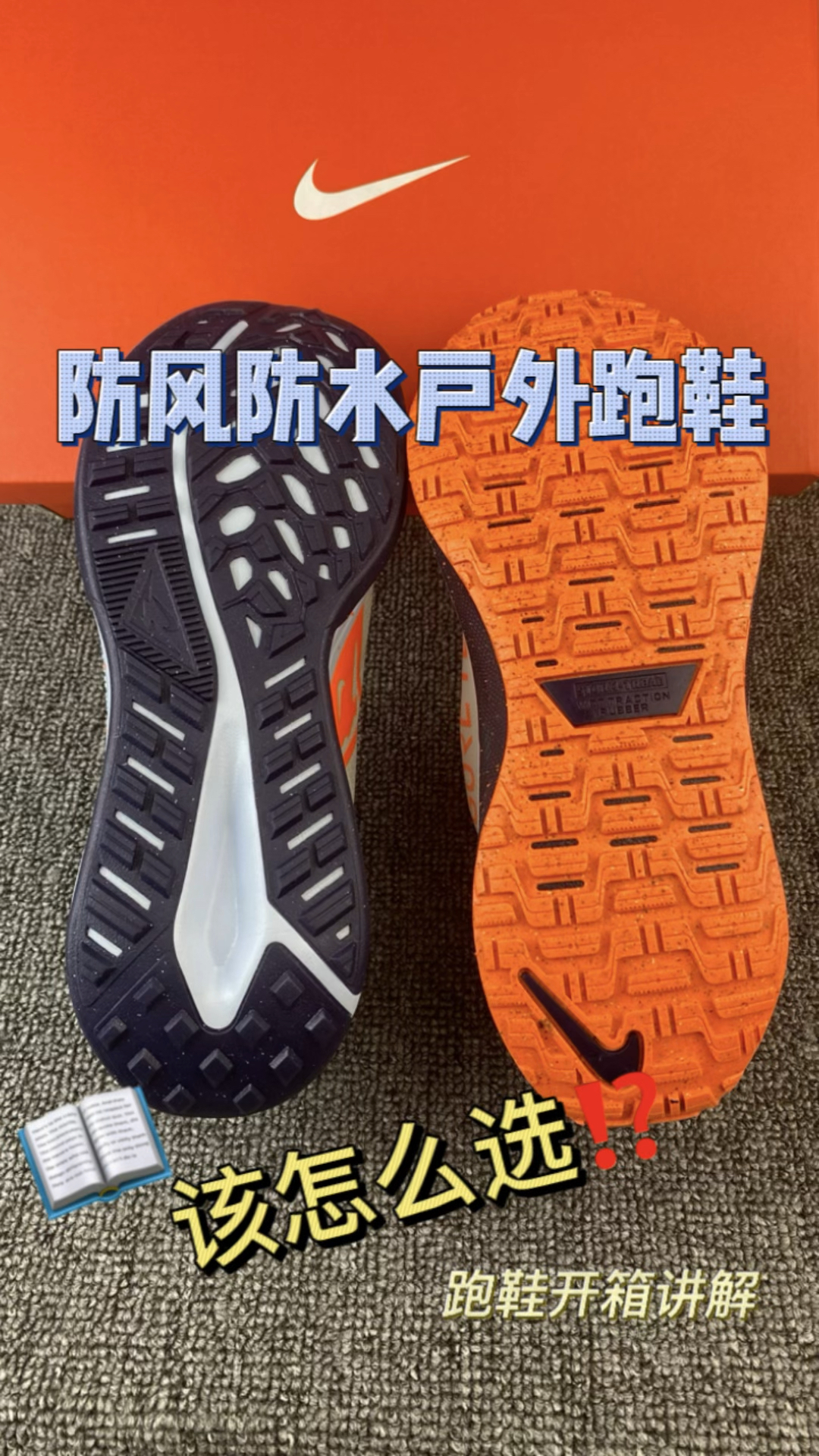 户外跑鞋⁉️两款同色系这怎么选⁉️