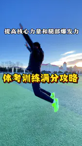 体考满分攻略,抓紧时间练起来