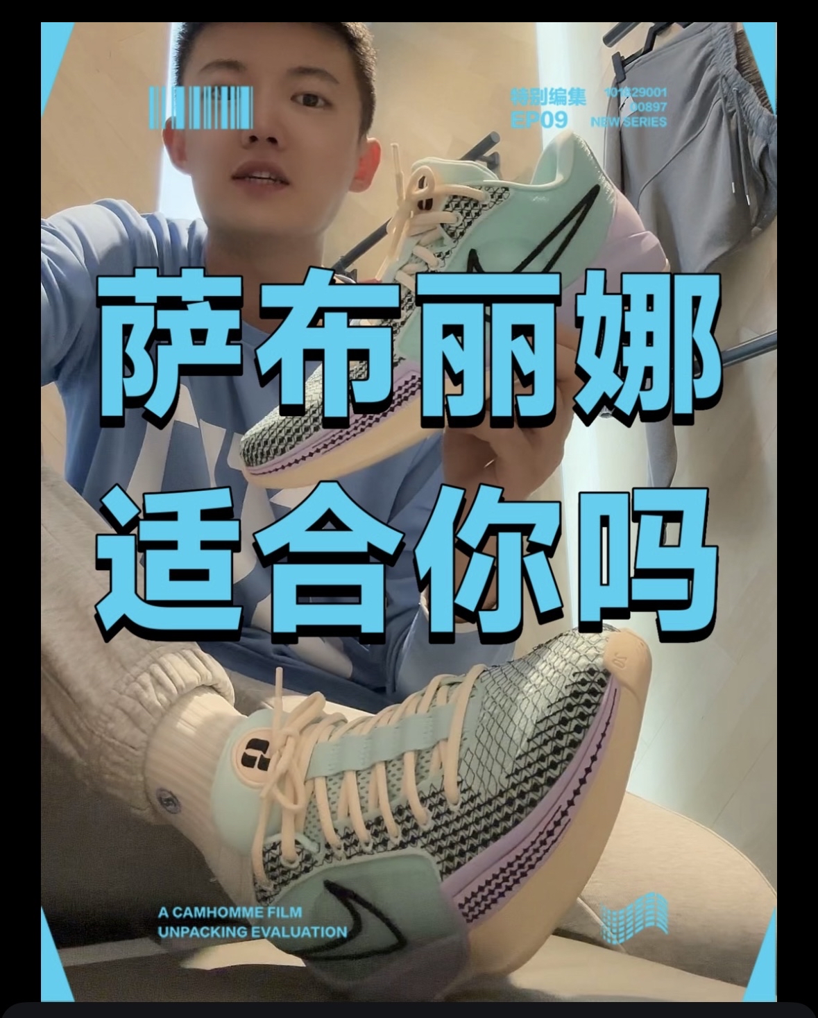 萨布丽娜一代-球鞋评分