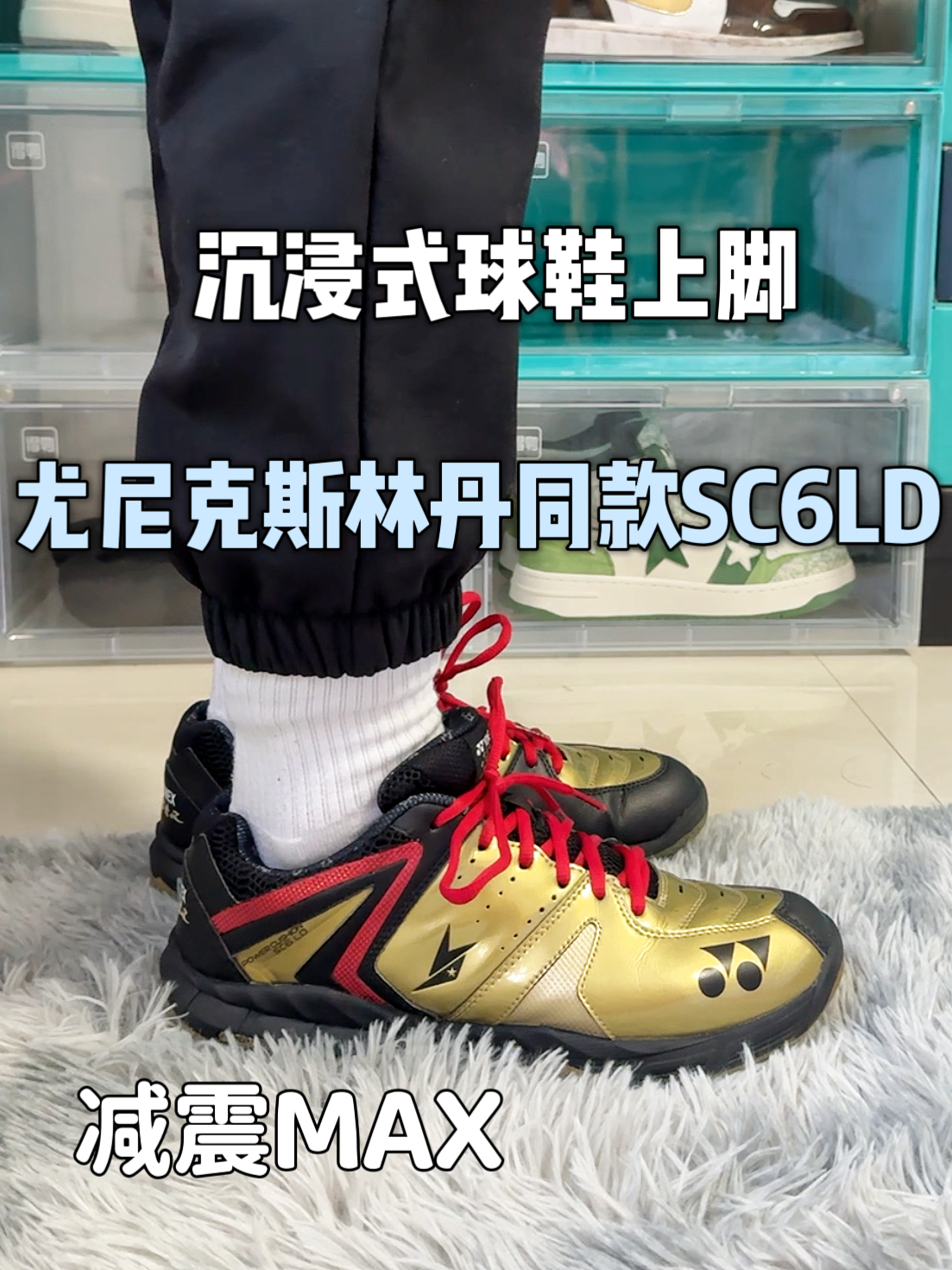 沉浸式球鞋上脚🏸林丹同款SC6LD里约奥运金🥇