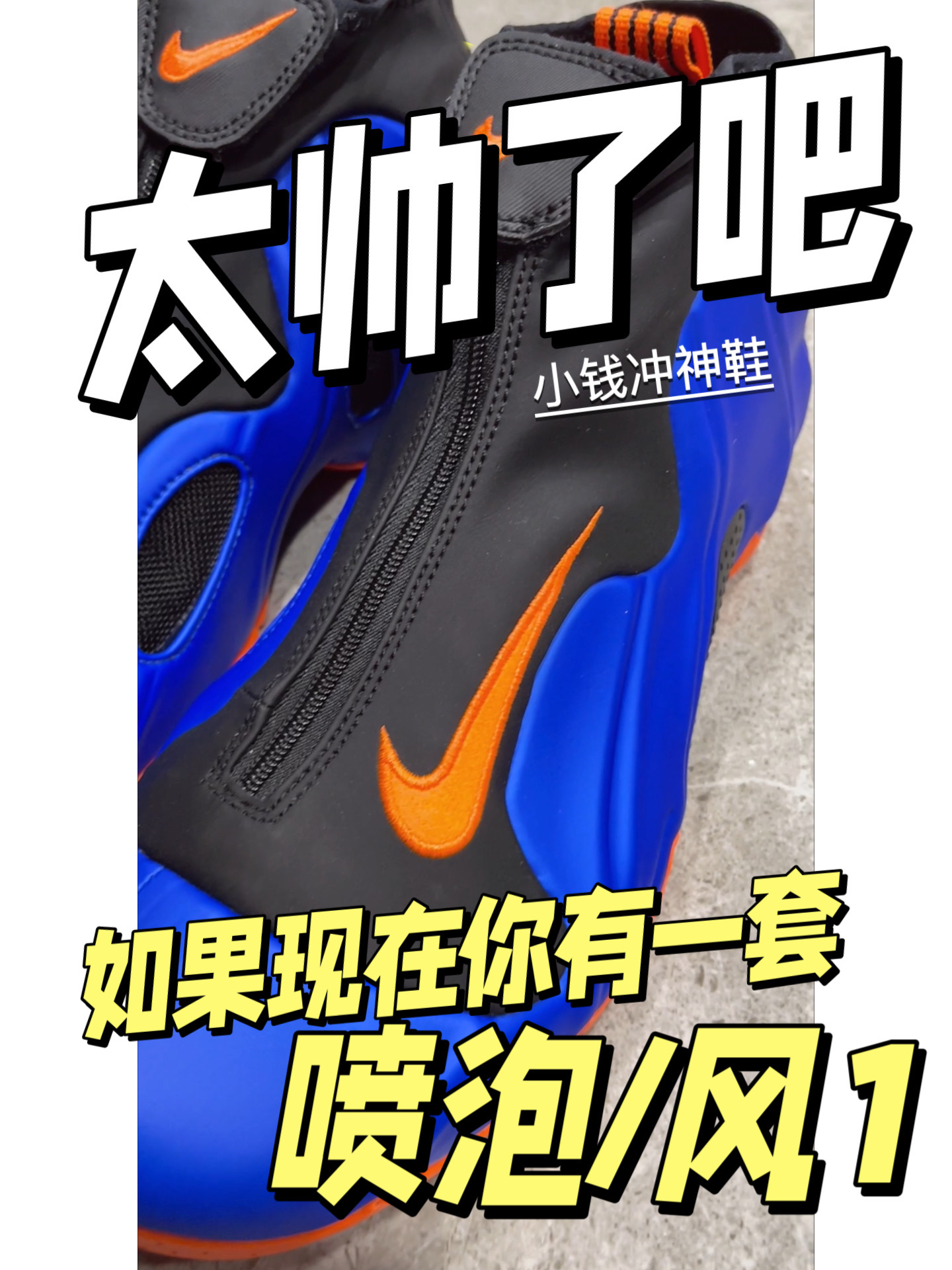 小钱买神鞋,如果现在你拥有一套喷泡/风1