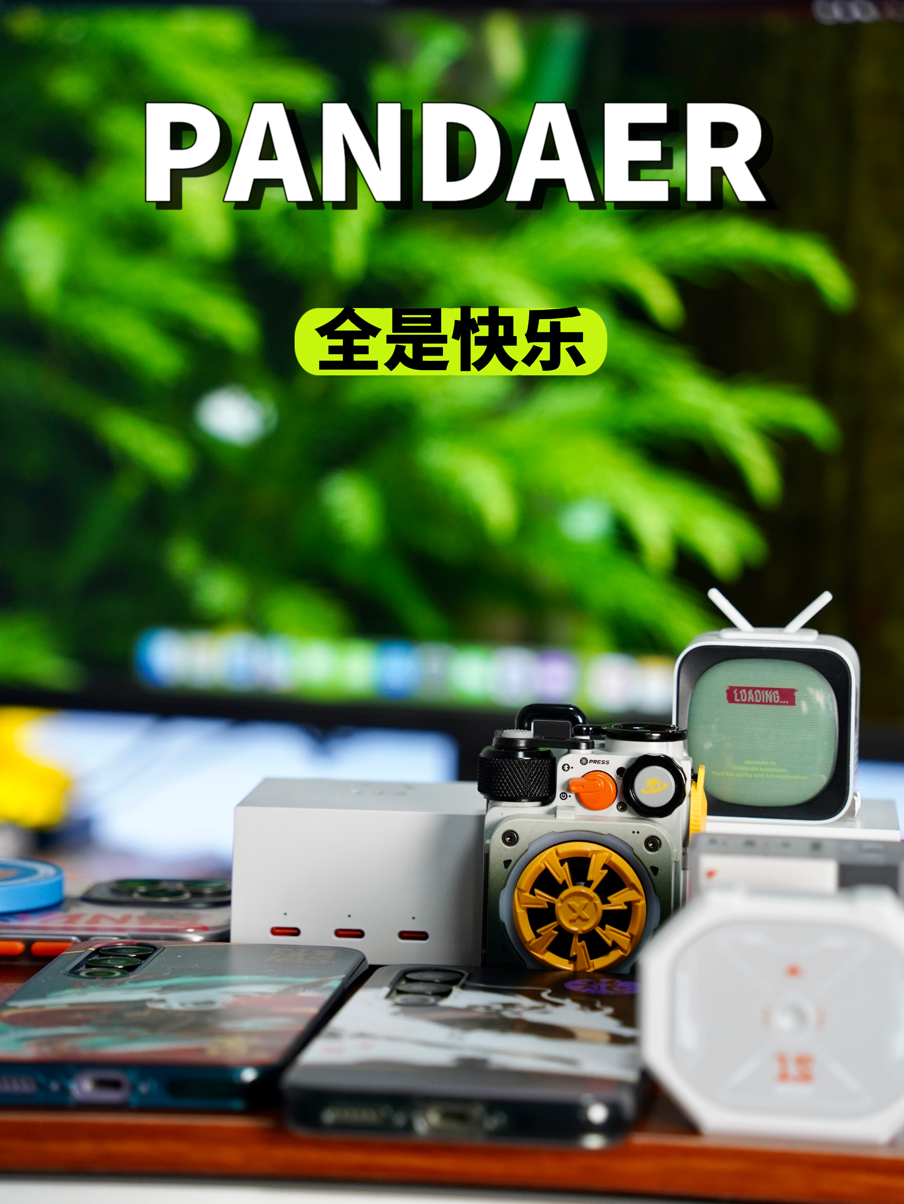 这就是「PANDAER」带来的快乐。