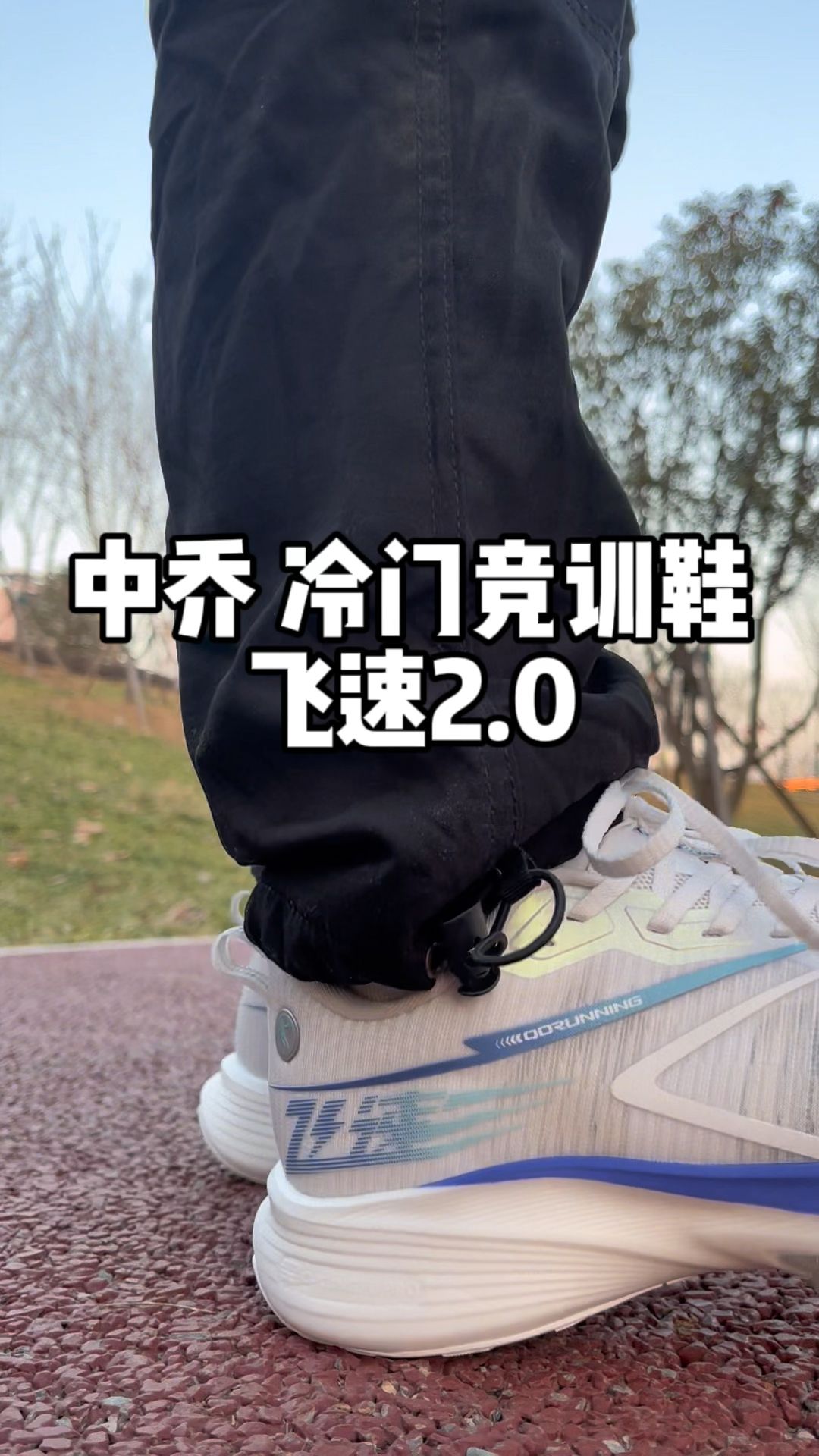 中乔冷门竞训鞋-飞速2.0上脚分享