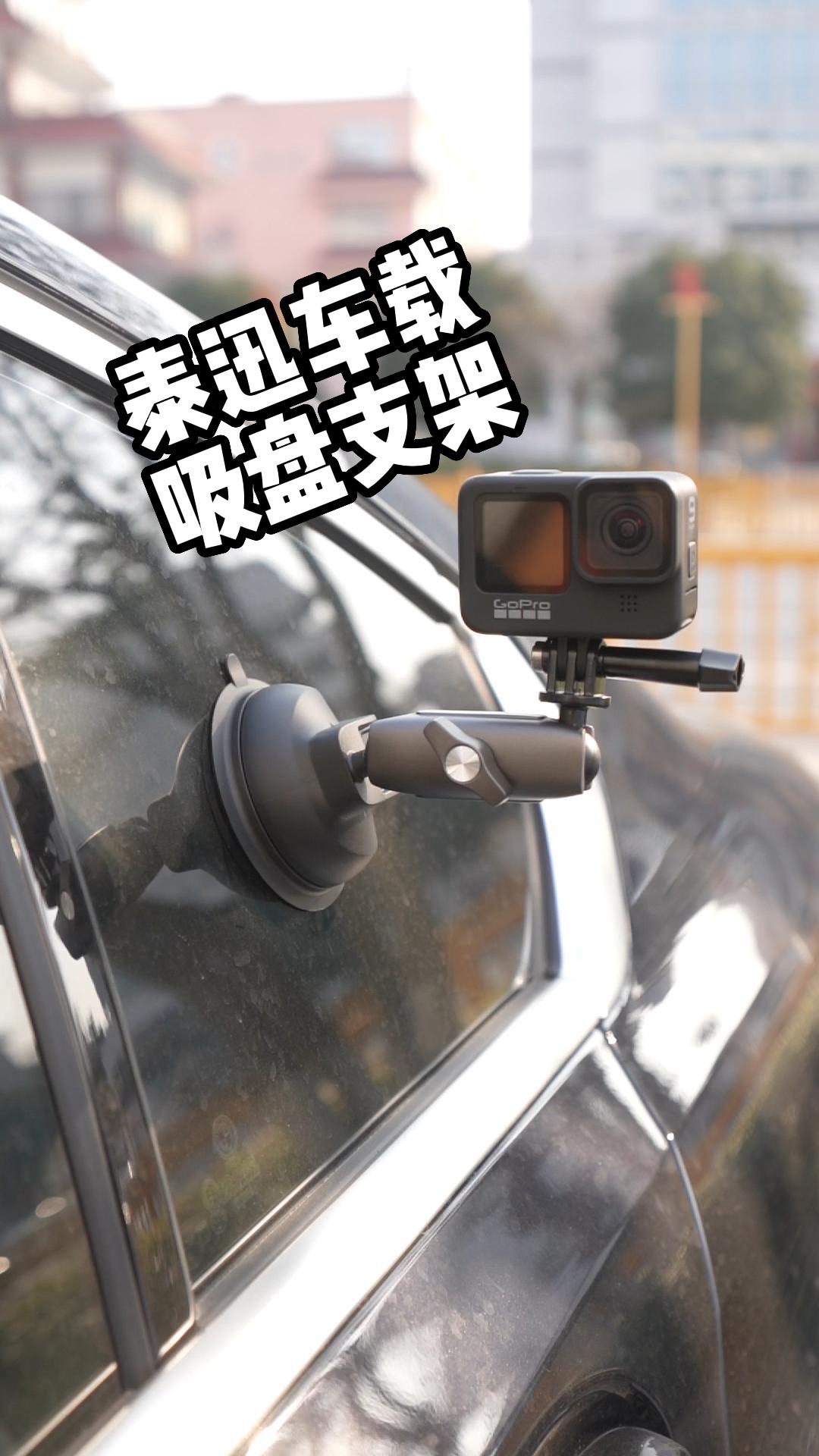 泰讯运动相机车载吸盘支架,帮你拍大片!