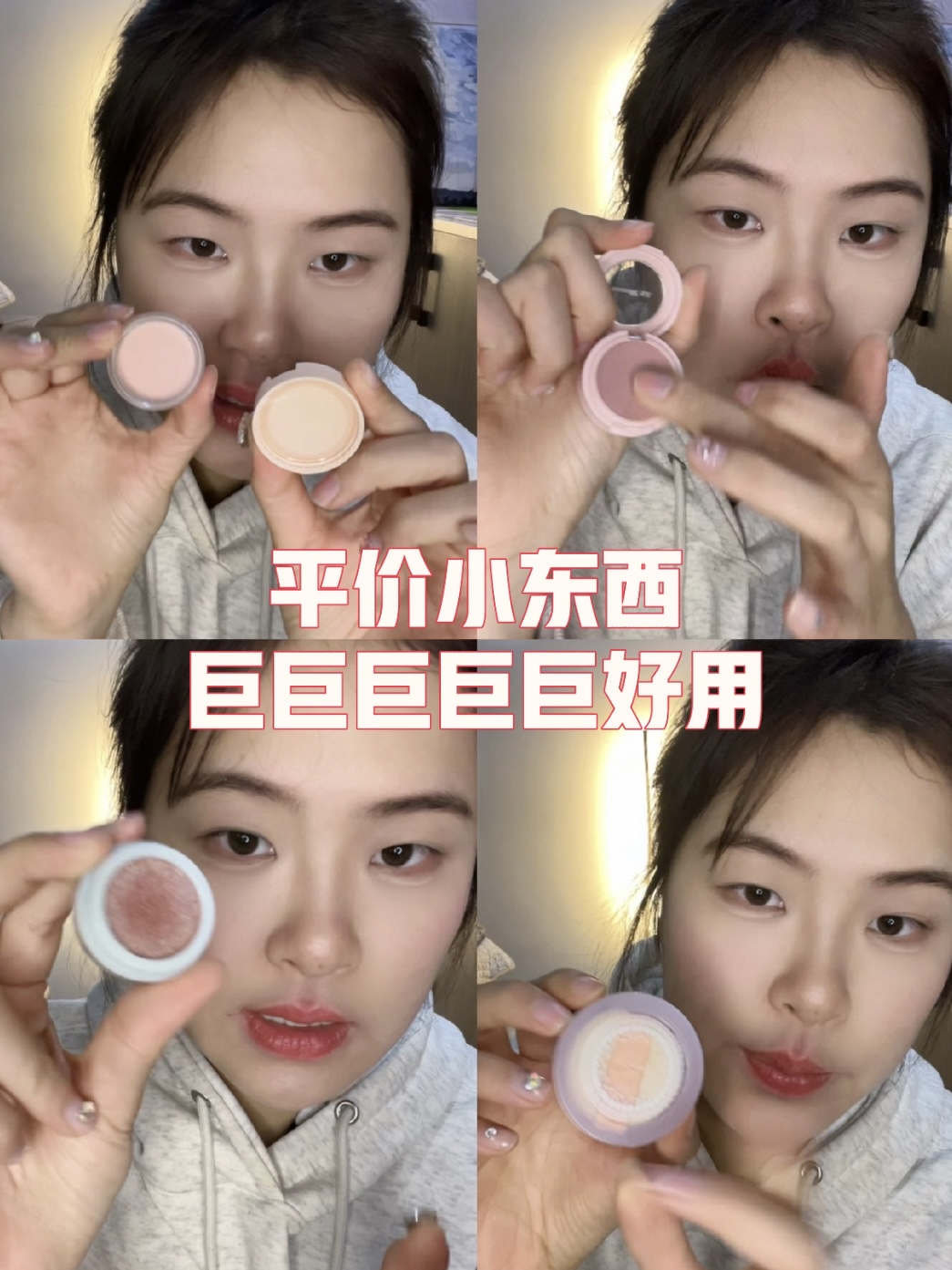 均价10💰平价彩妆小东西✅巨巨巨巨好用