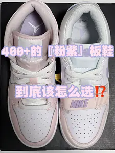 🔥4️⃣0️⃣0️⃣➕的高颜值『粉紫』小板鞋👟到底该怎么选⁉️