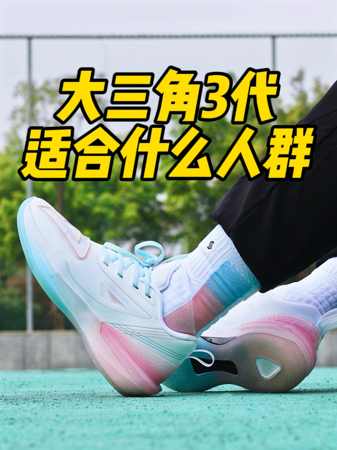 大三角3代适合什么人群⁉️