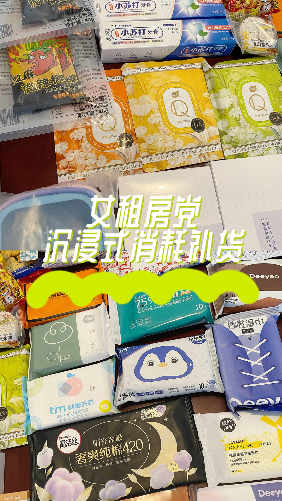 沉浸式消耗补货来咯