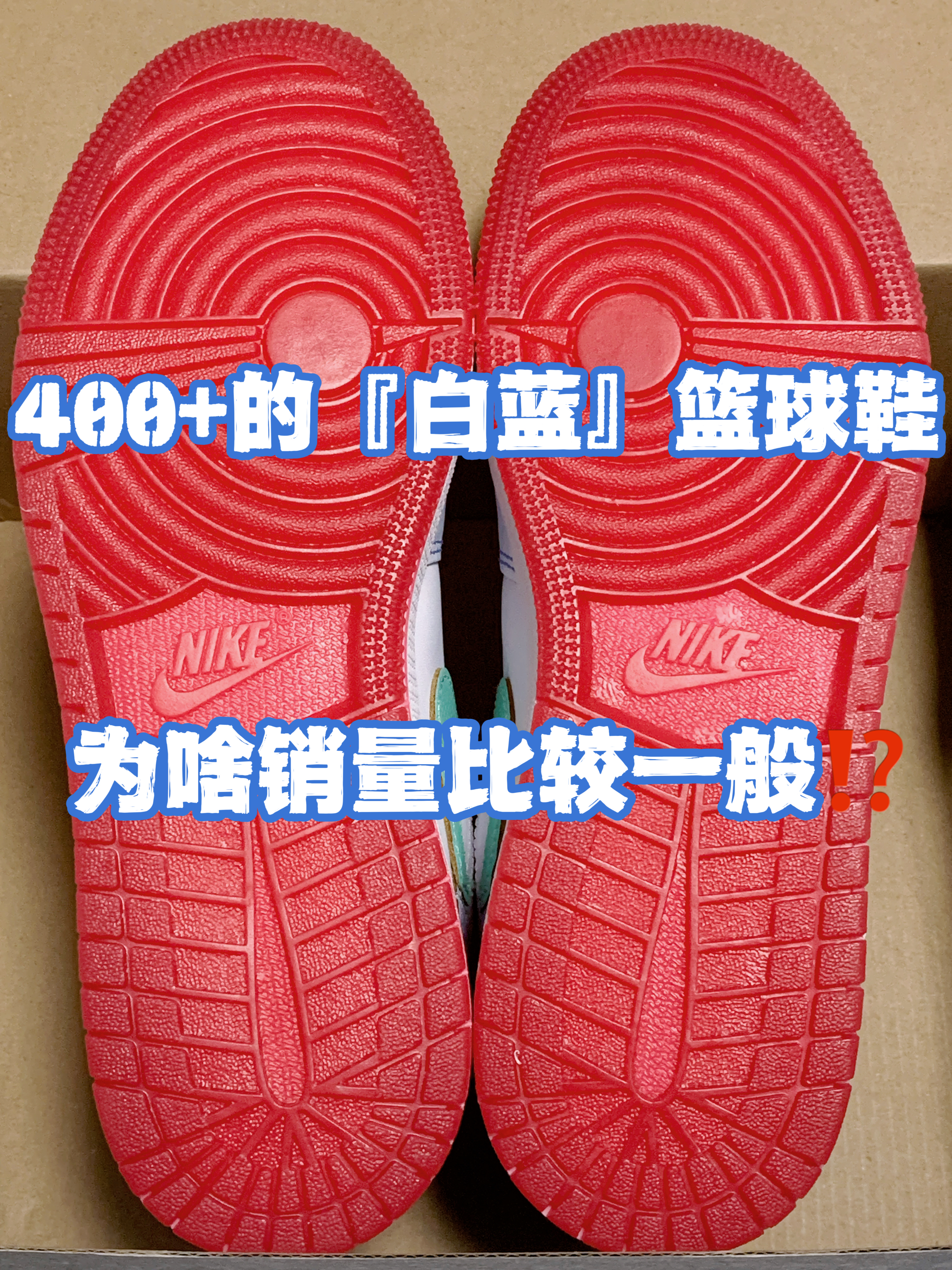 🔥4️⃣0️⃣0️⃣➕的『白蓝』篮球鞋👟为啥销量比较一般⁉️