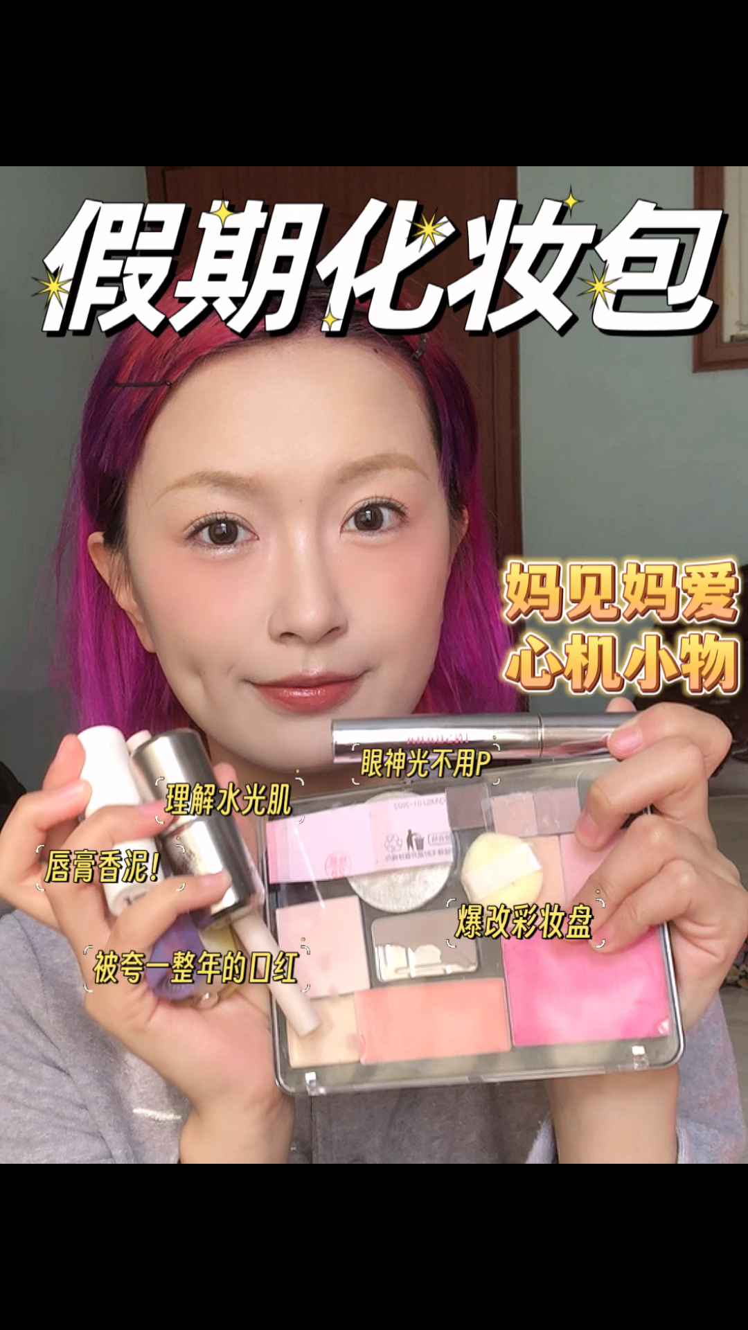 翻包记👝过年化妆包里有哪些宝贝