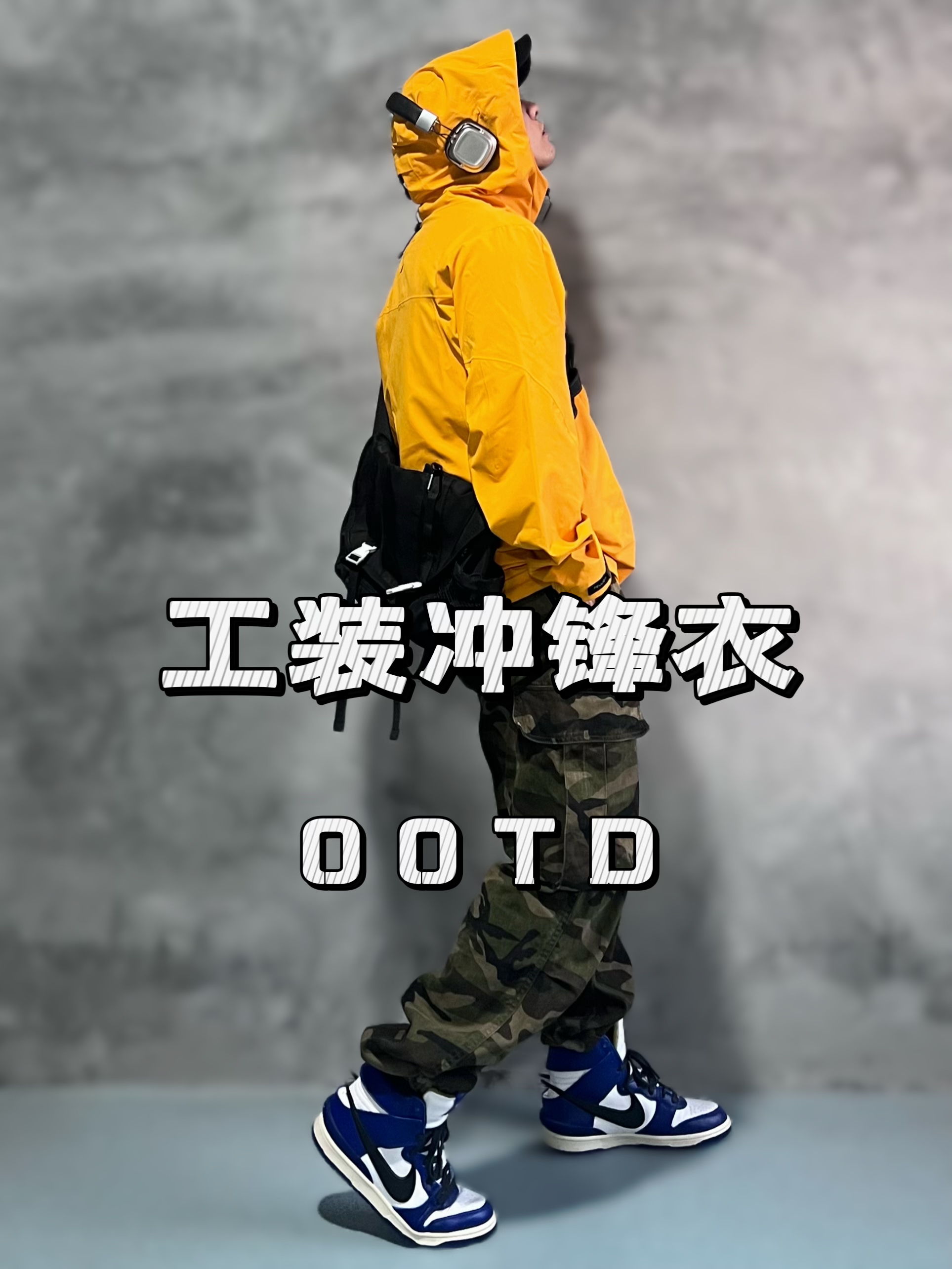 上班穿山系｜帅出个领域