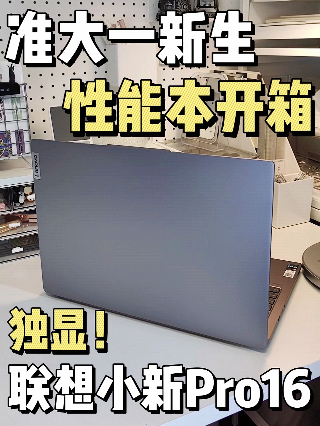 联想小新pro16超能本开箱