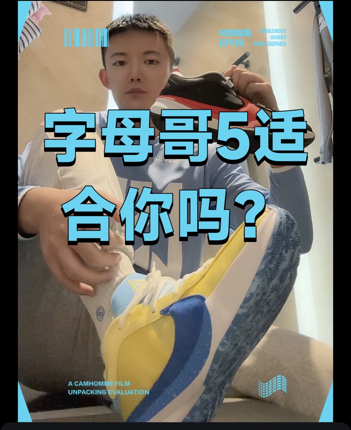 字母哥5适合你吗？