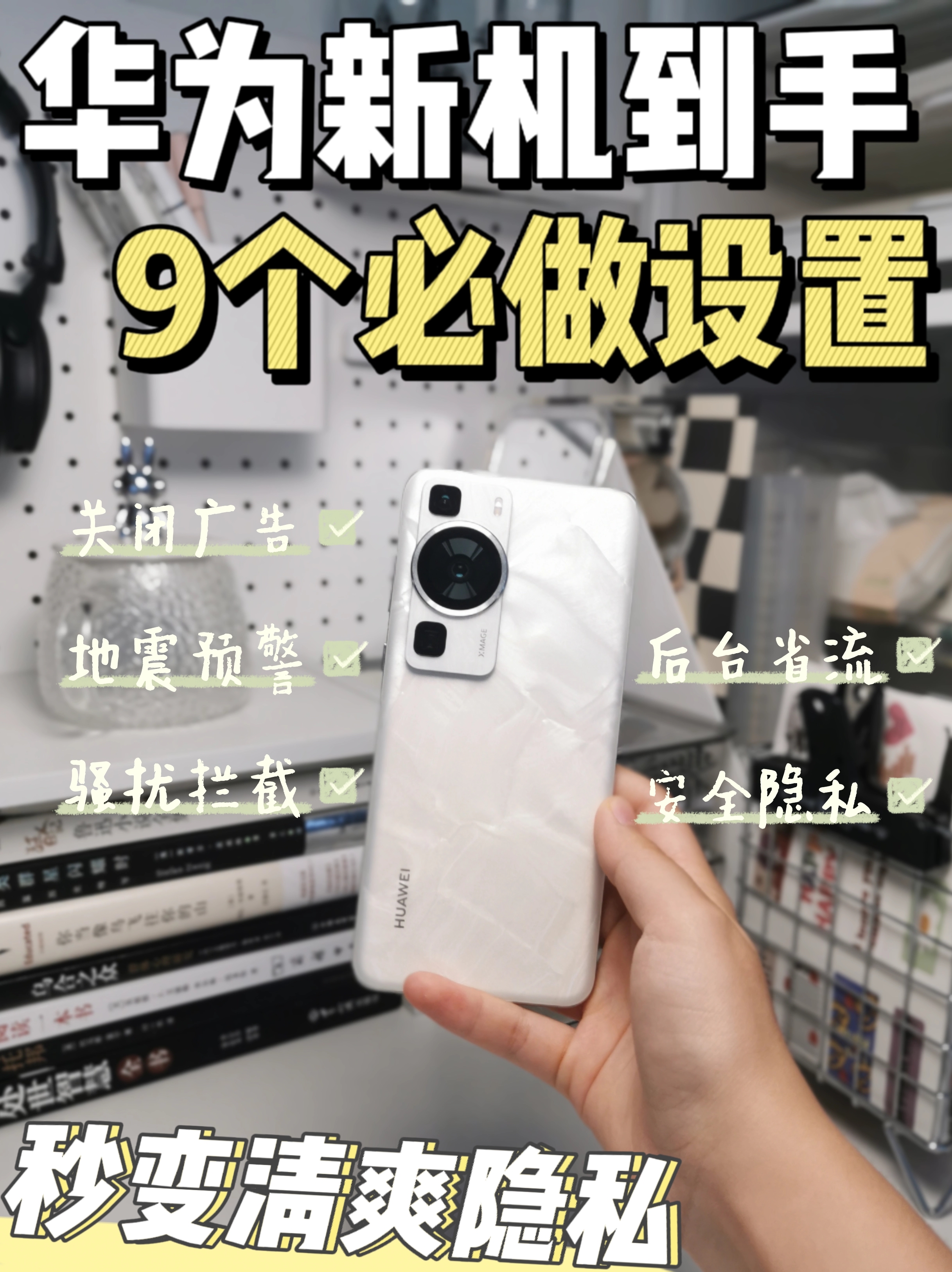 华为新机到手必做设置