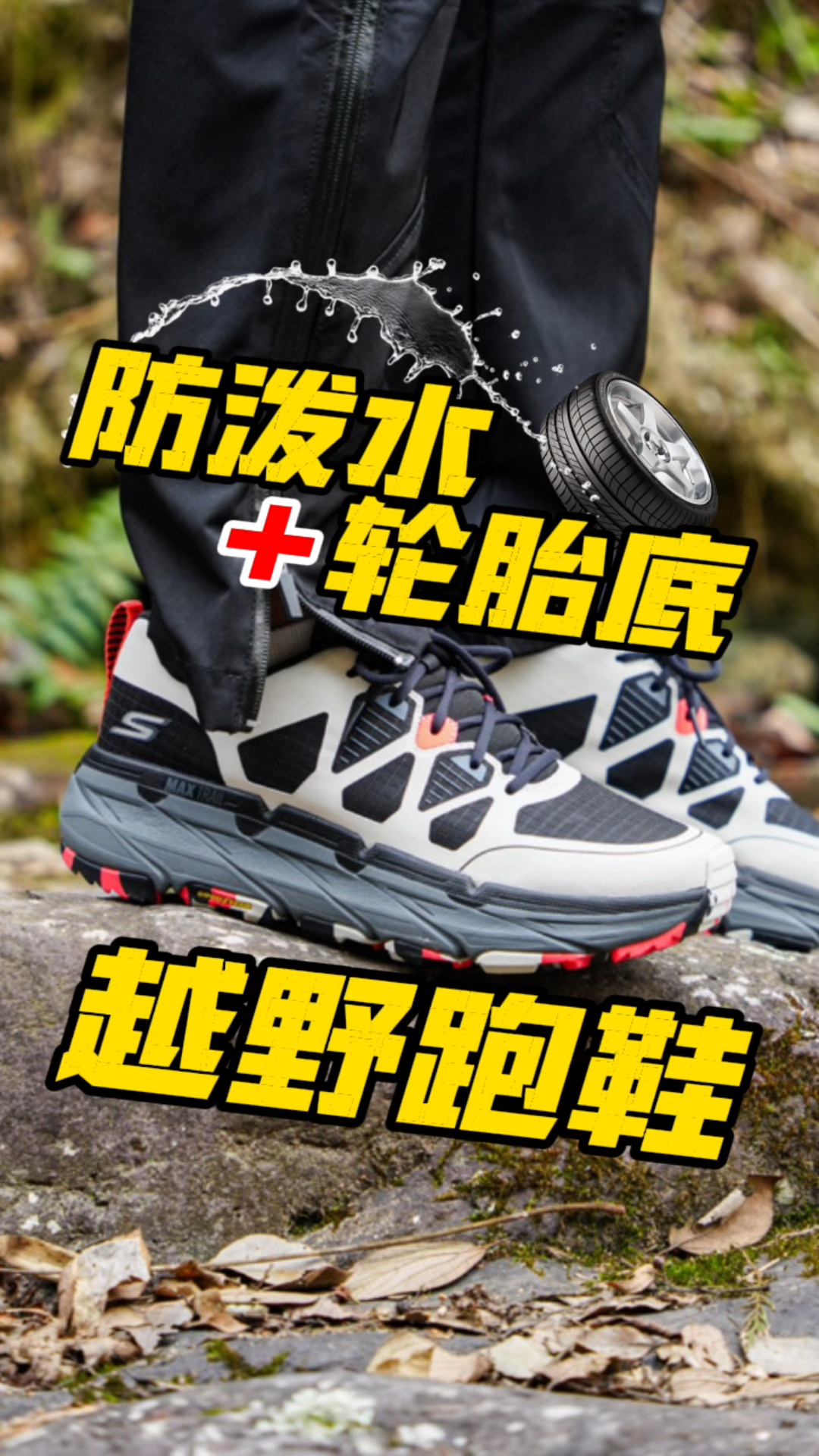 防泼水+轮胎底？宝藏越野鞋+1！