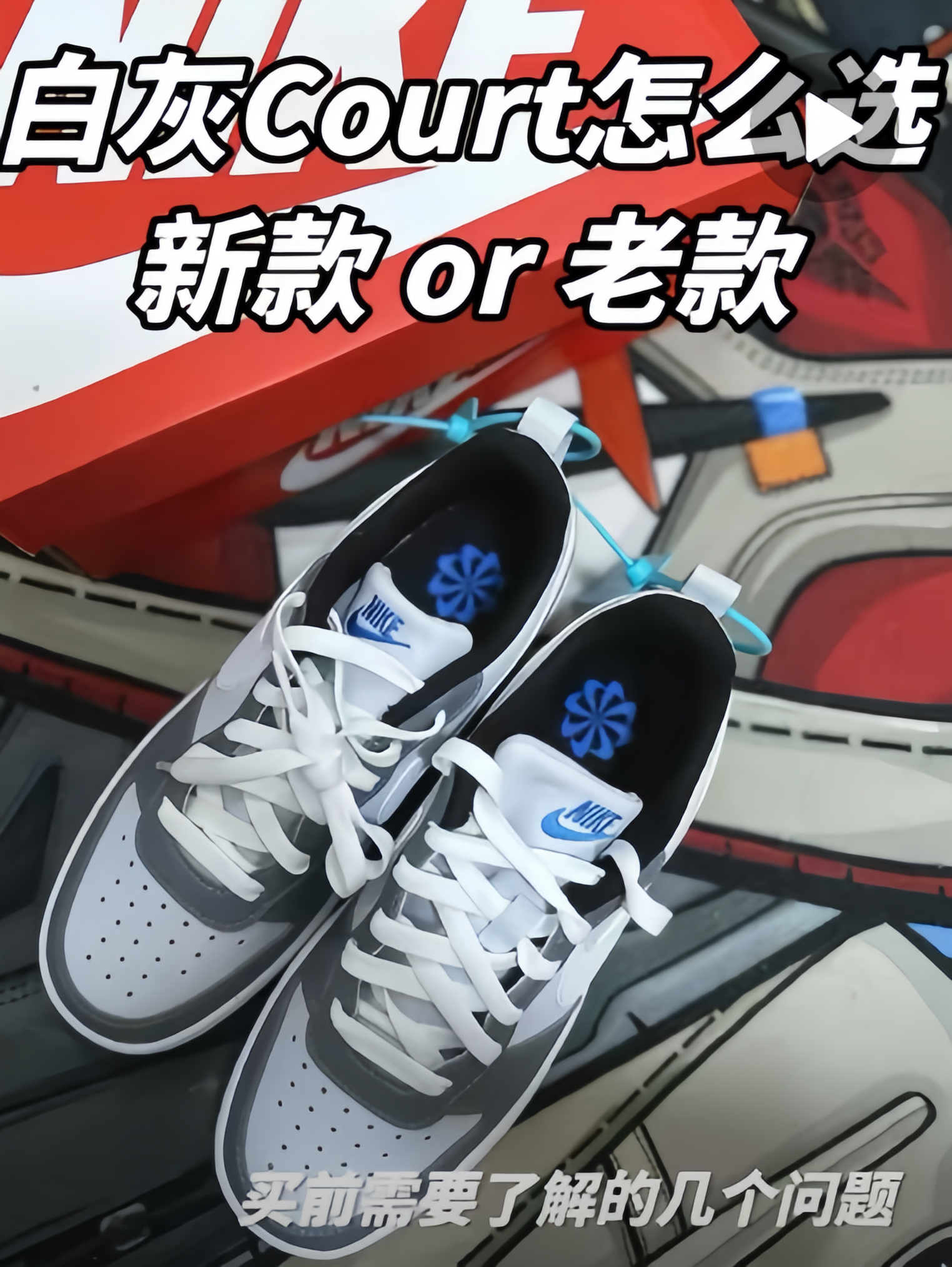 白灰Court怎么选?