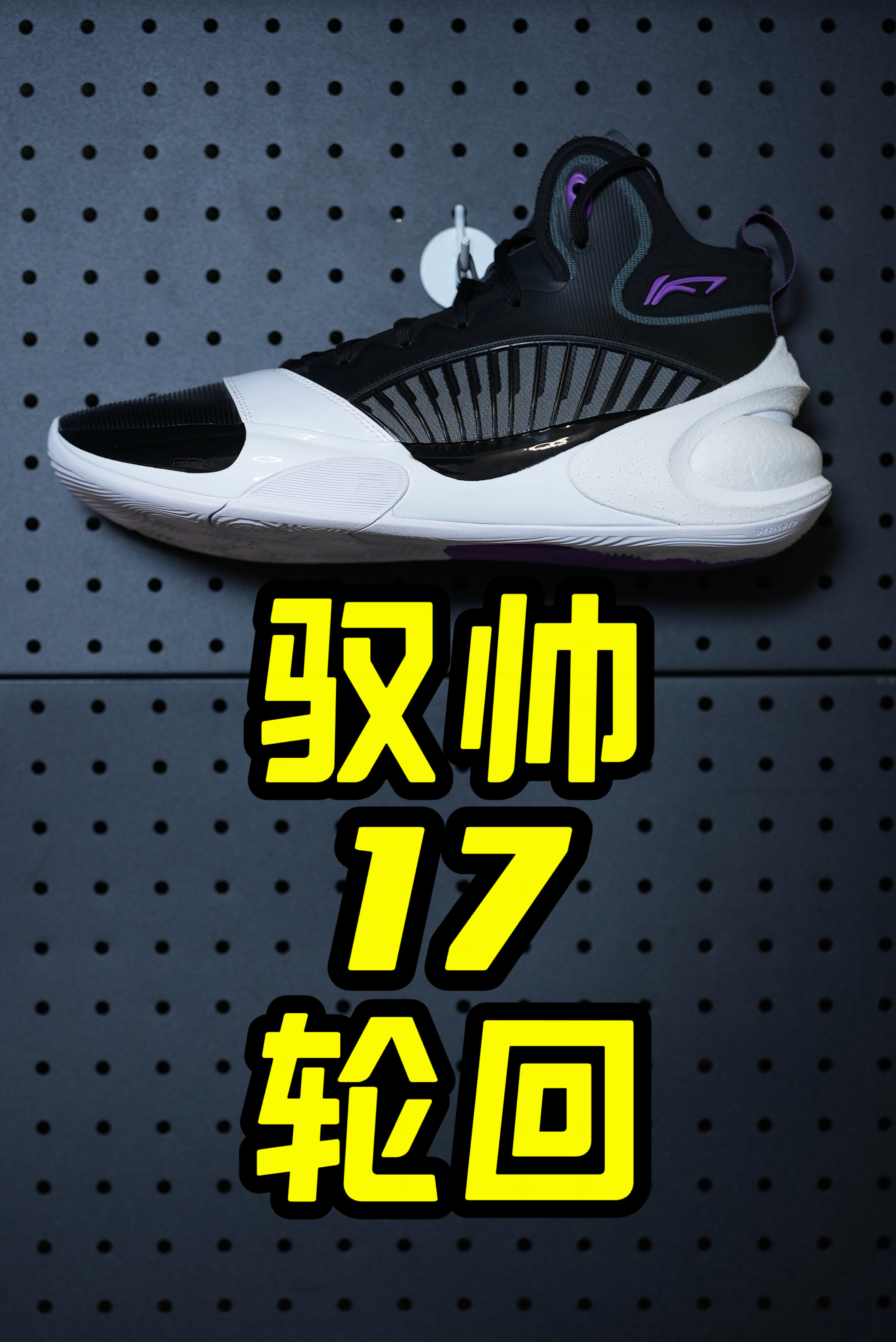致敬前辈！这双特别的驭帅17你绝对没见过！