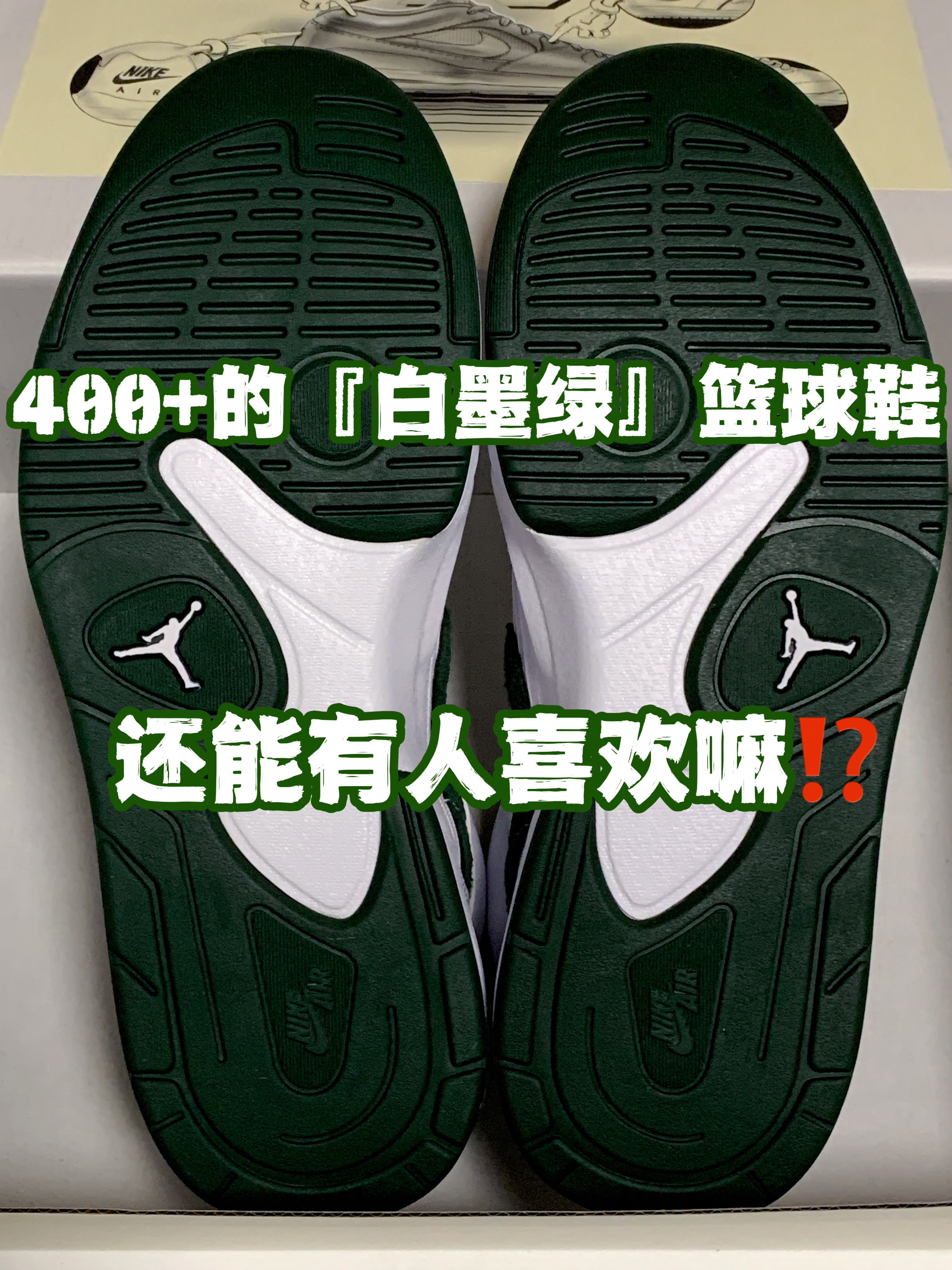 🔥4️⃣0️⃣0️⃣➕的清爽『白墨绿』篮球鞋👟还能有人喜欢嘛⁉️