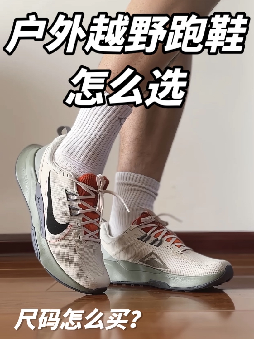 户外越野跑鞋怎么选?