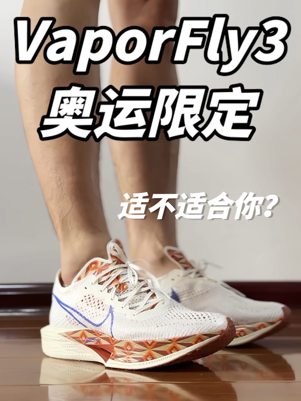 Vaporfly3奥运配色值不值得入？