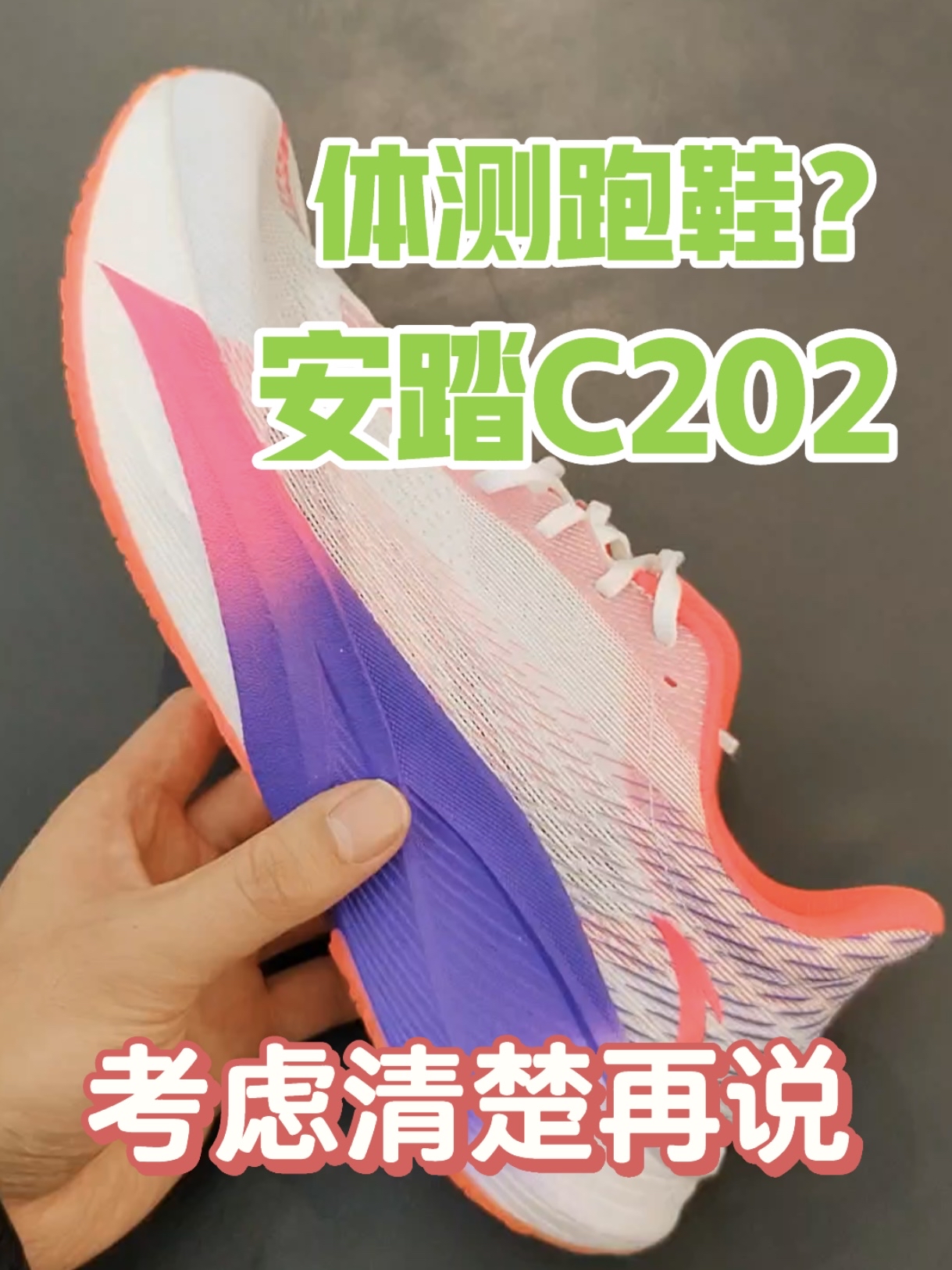 安踏C202真不一定适合体测!