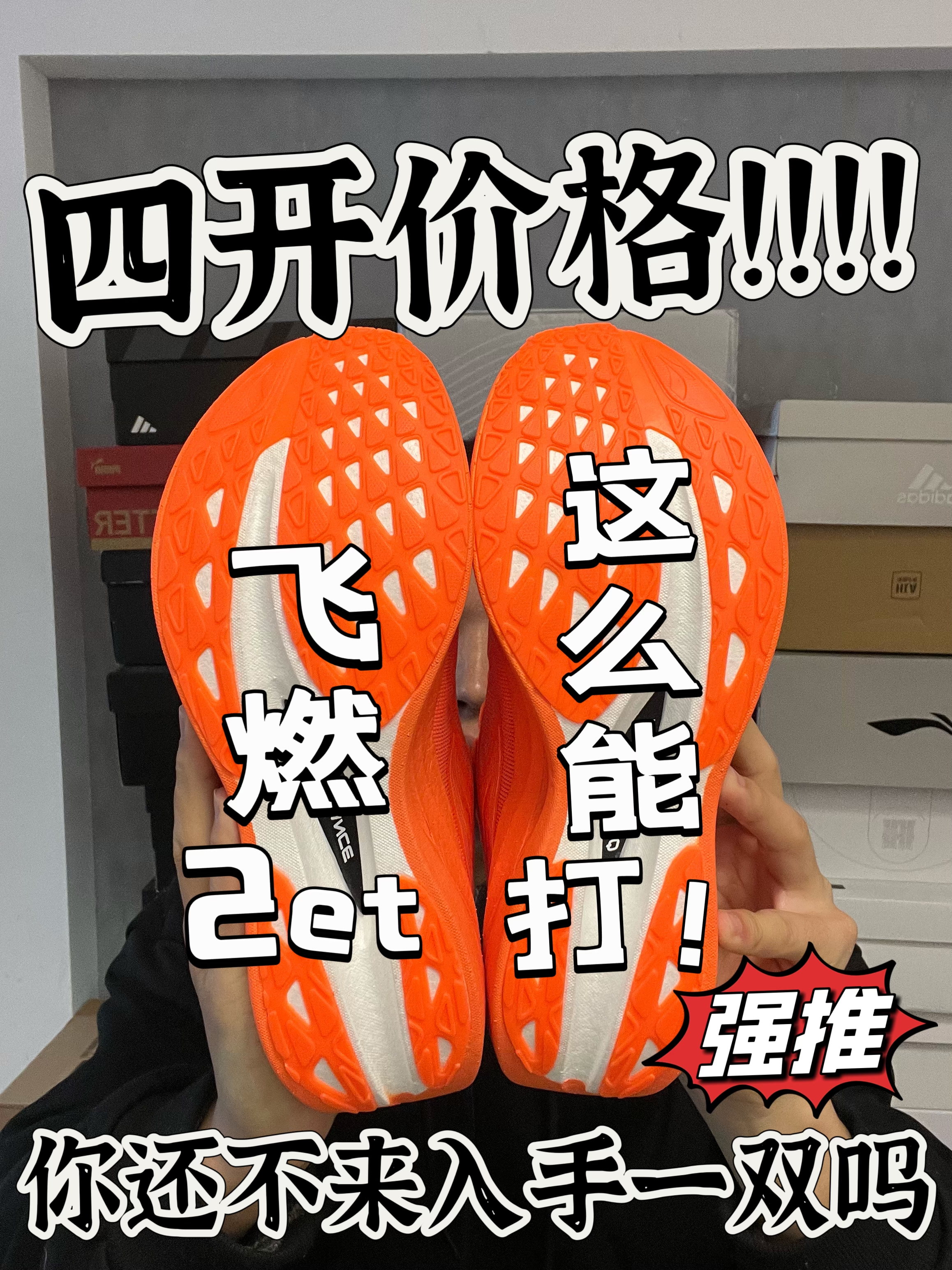 谁说四开！国货跑鞋不能打？