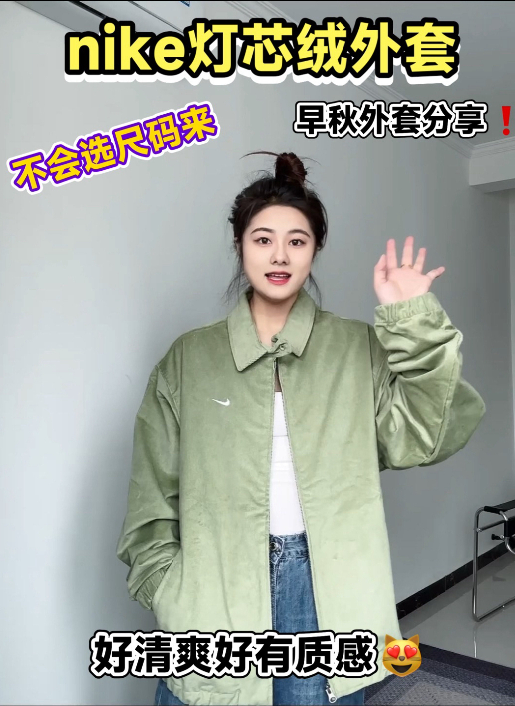 nike灯芯绒 春天我先过了 好有质感好好看❗️