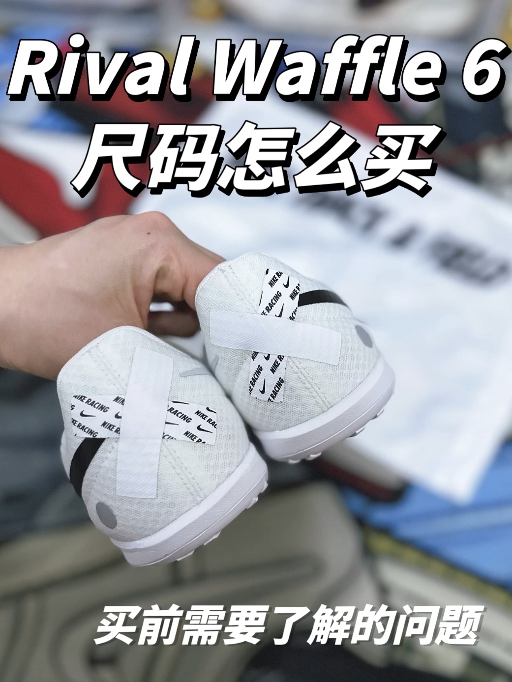 耐克无钉跑鞋 你买对了吗?