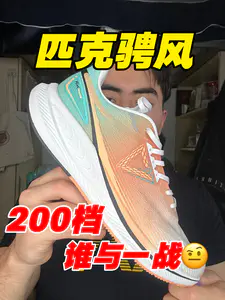 200档有啥鞋可以跟这双掰手腕的⁉️