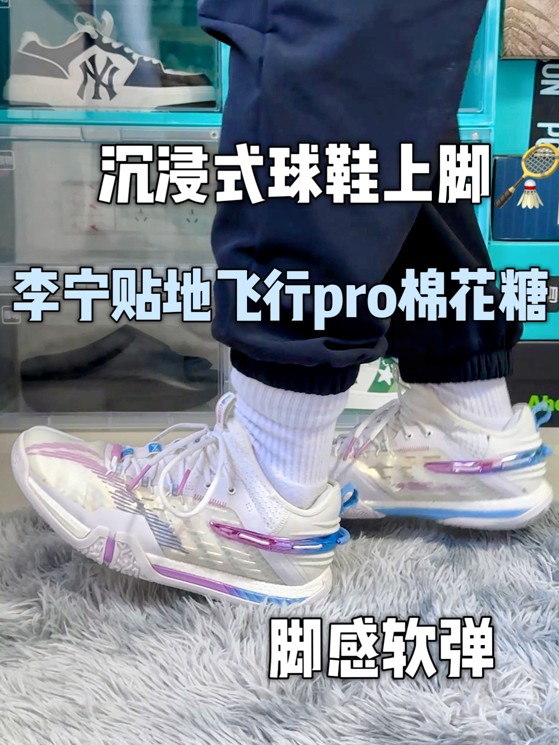沉浸式球鞋上脚🏸贴地飞行pro棉花糖真好看🥳脚感软弹