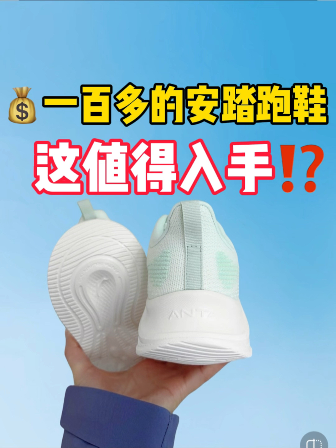 百元出头的安踏跑鞋,值得入手⁉️