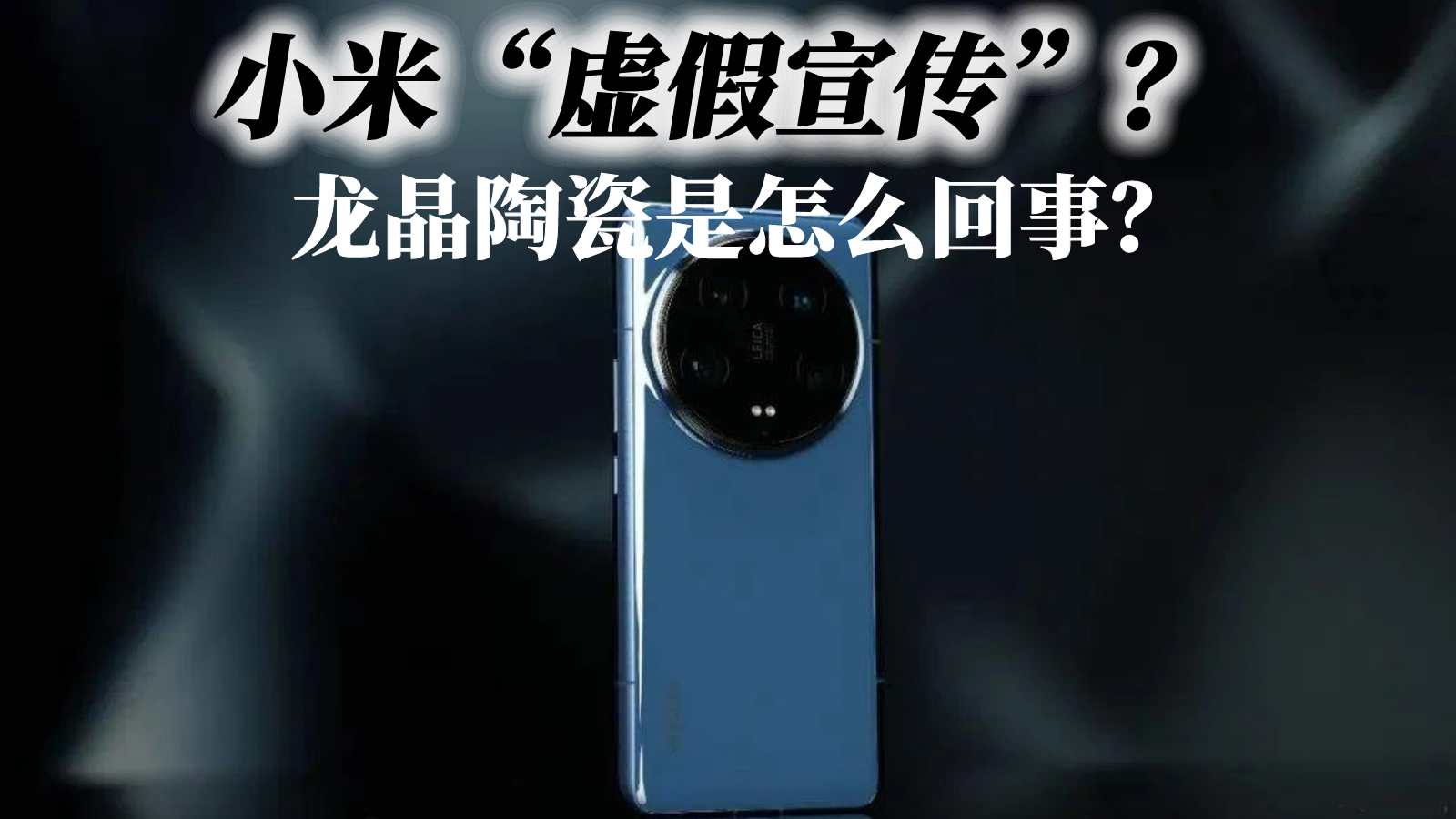 小米14 Ultra“虚假宣传”？聊一聊我对龙晶陶瓷事件的一些看法