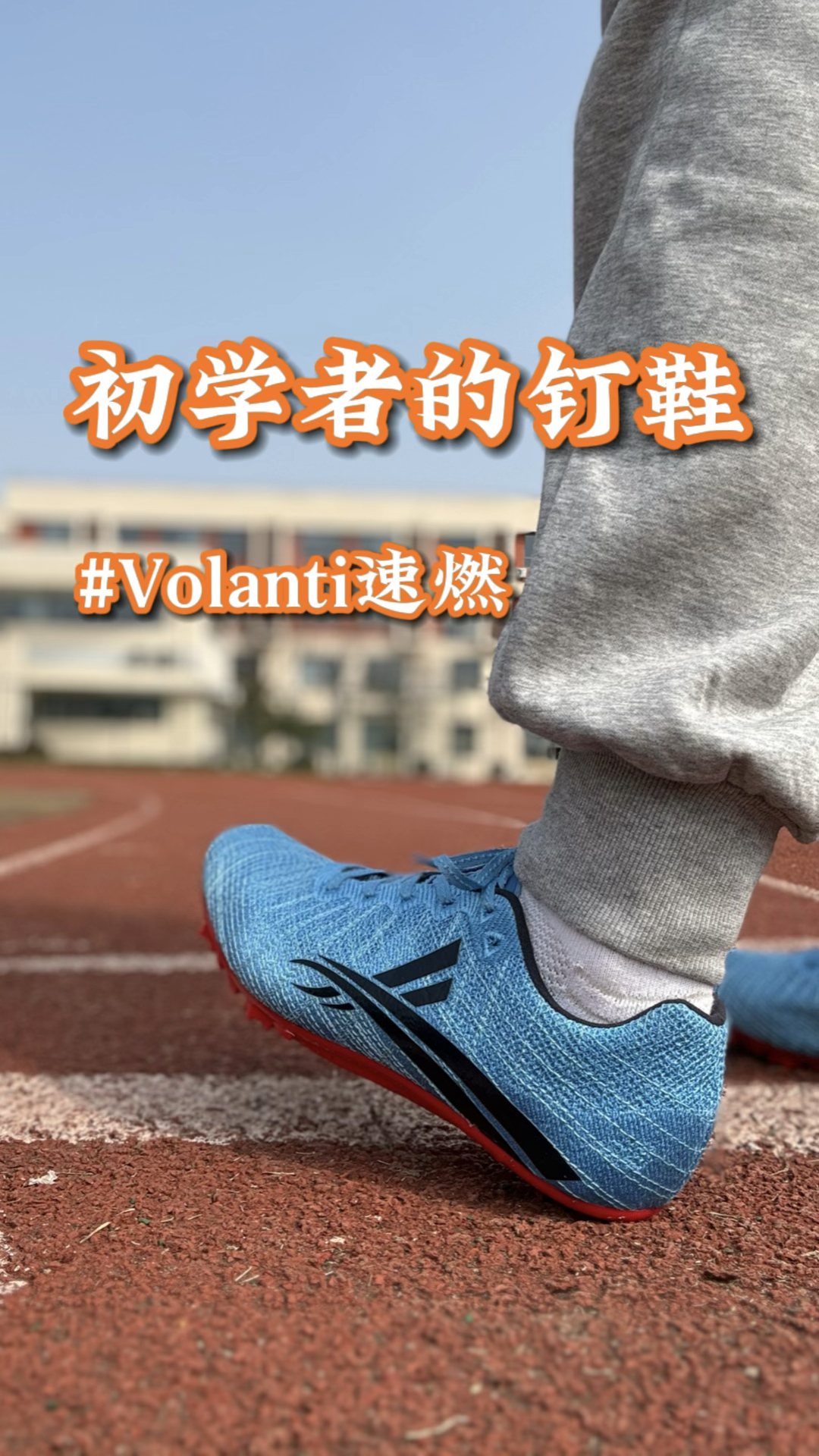 沃兰迪薄底钉鞋，初学者适配