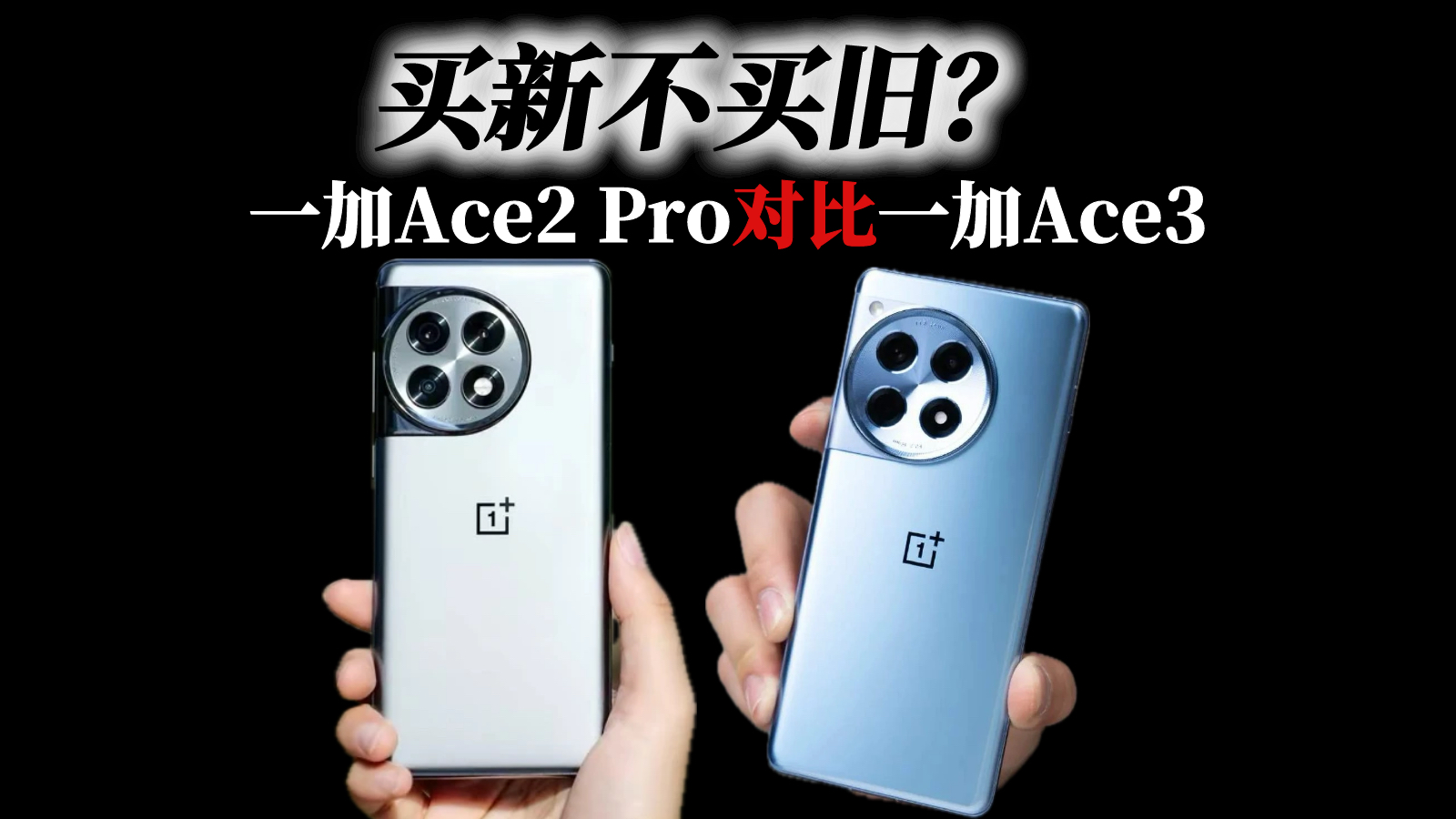 降价后的一加Ace2 Pro,对比新款一加Ace3,该怎么选?